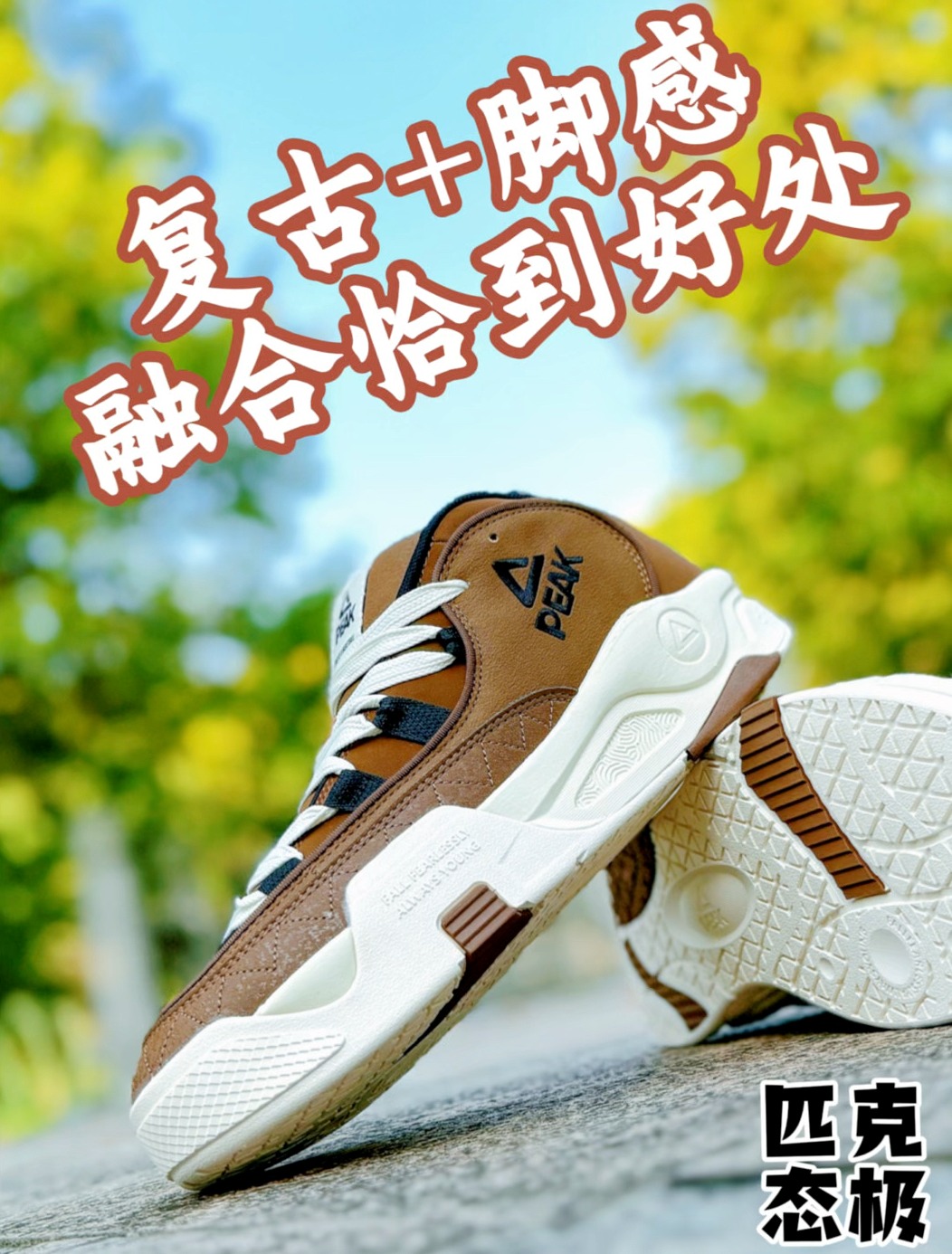 🔥复古+脚感 | 是你喜欢的款吗❓