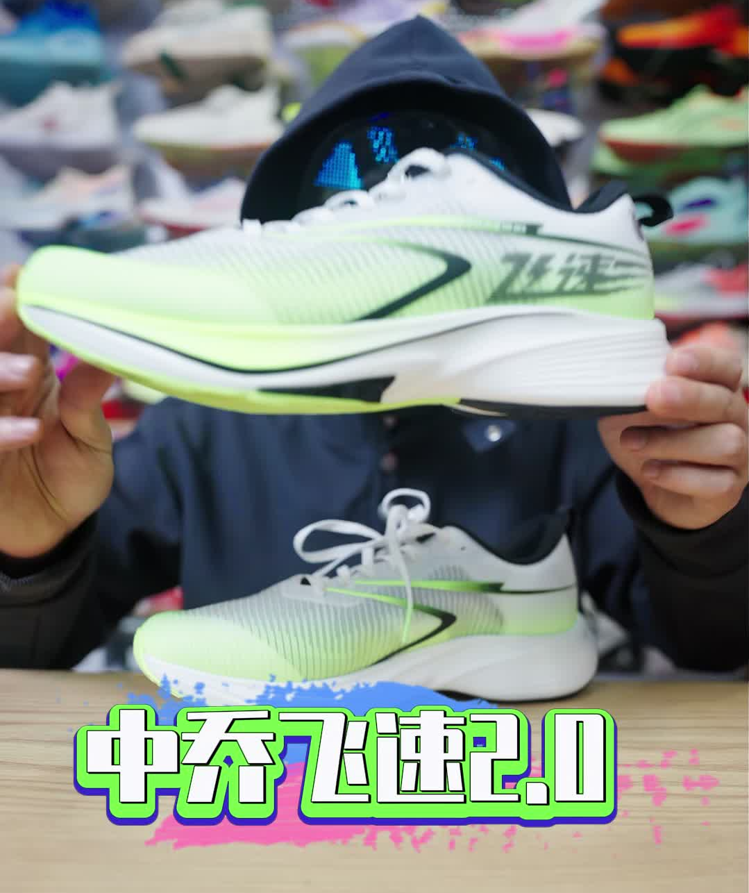 测评中乔飞速2.0跑鞋，被称为小强风不为