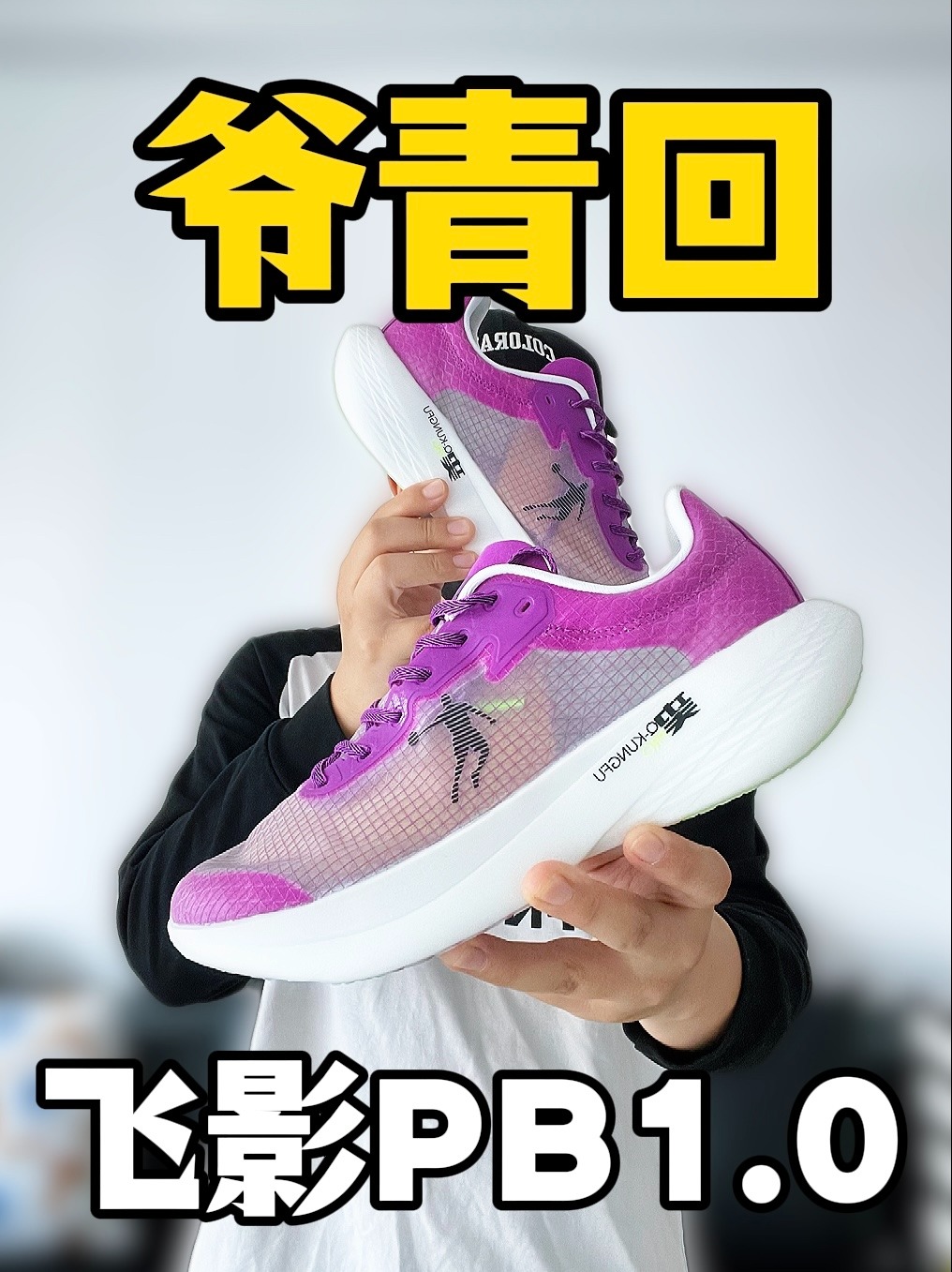 新鞋零时差|平凡的你不凡人生 爷青回