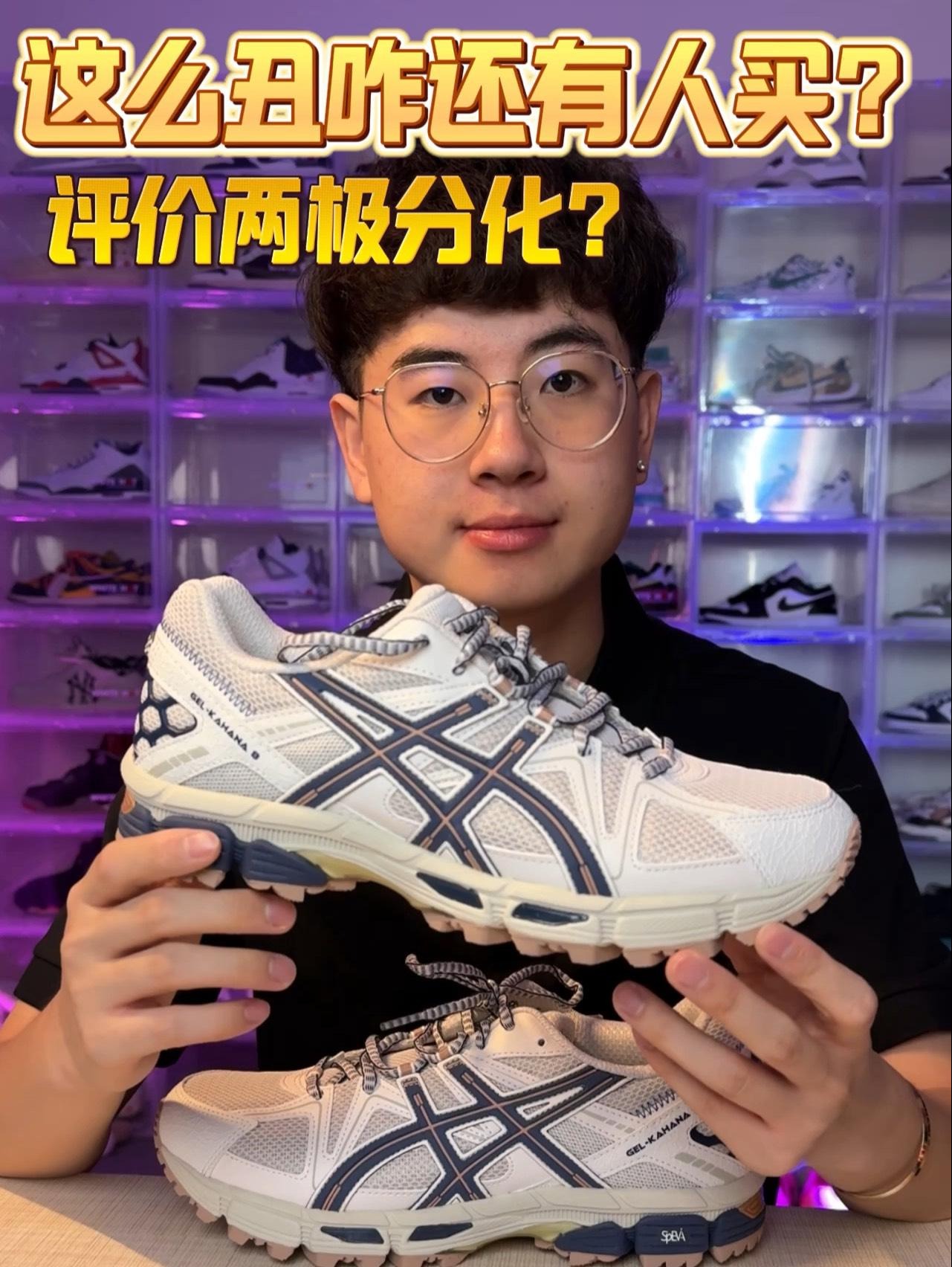 亚瑟士kahana8评论太两极分化了吧⁉️