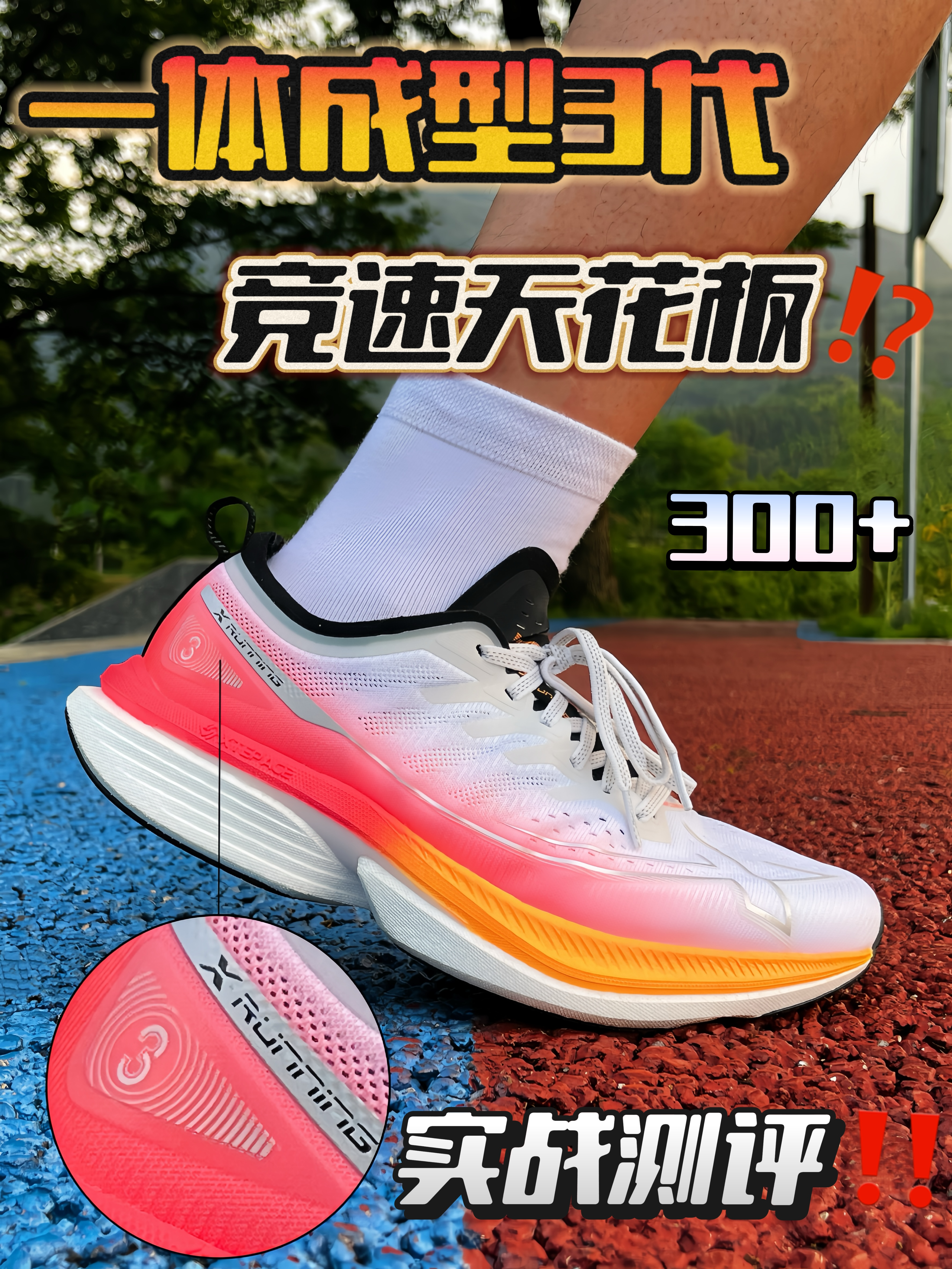 🫵300档⁉️一体成型实测‼️脚感起飞⁉️