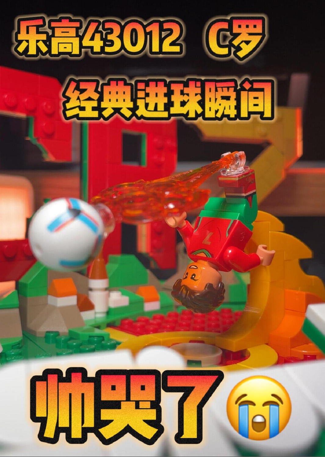 乐高终于给C罗出套装了!⚽️SIUUU!