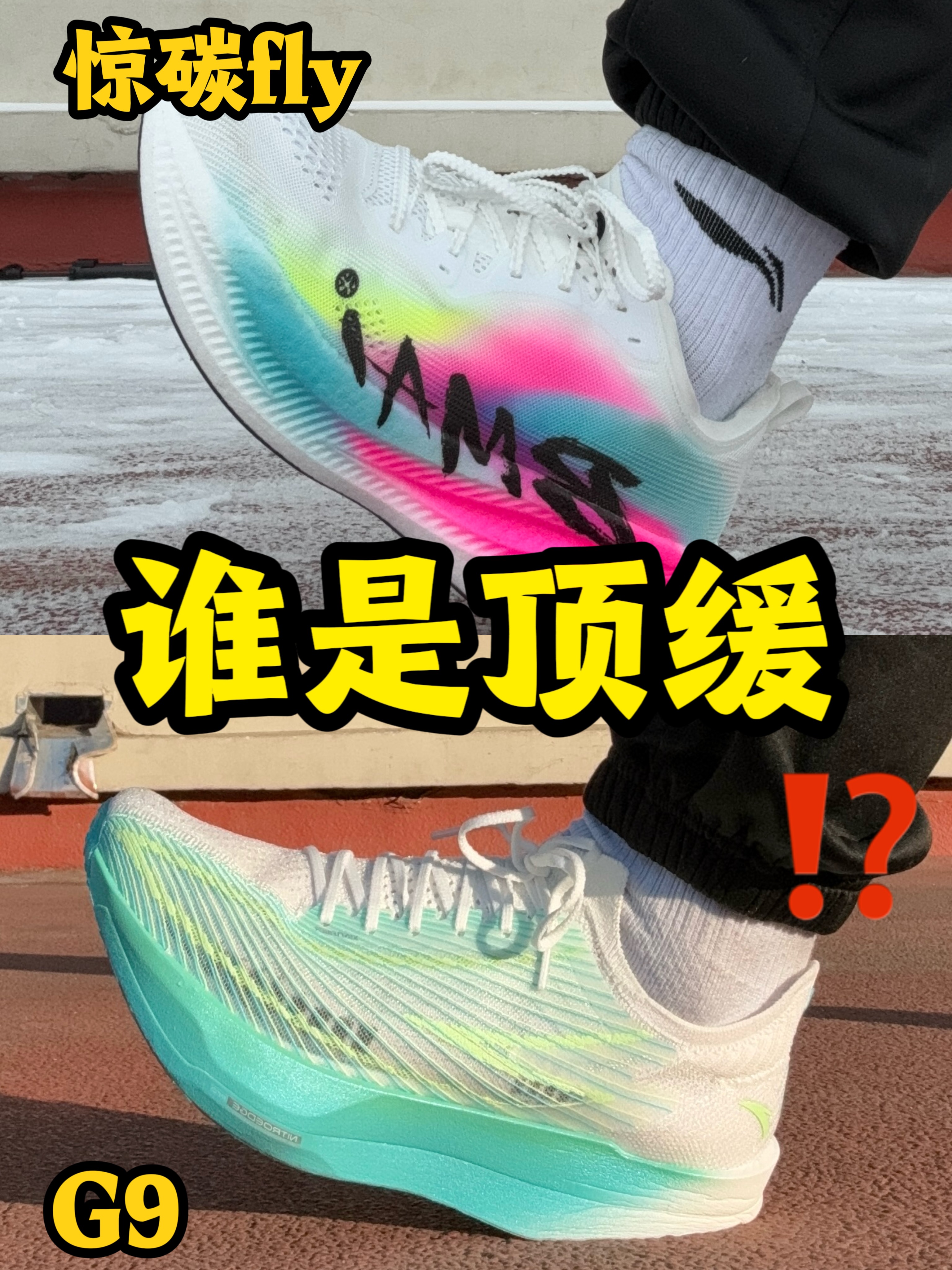 谁是顶级碳板鞋!?