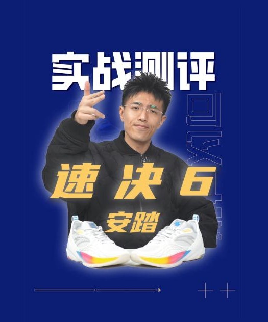 安踏速决6实战测评