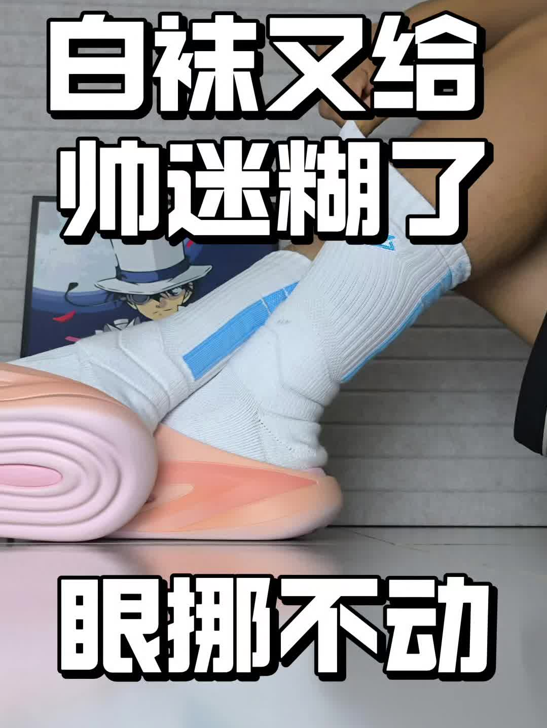 这双白袜又给帅迷糊了，眼挪不动了