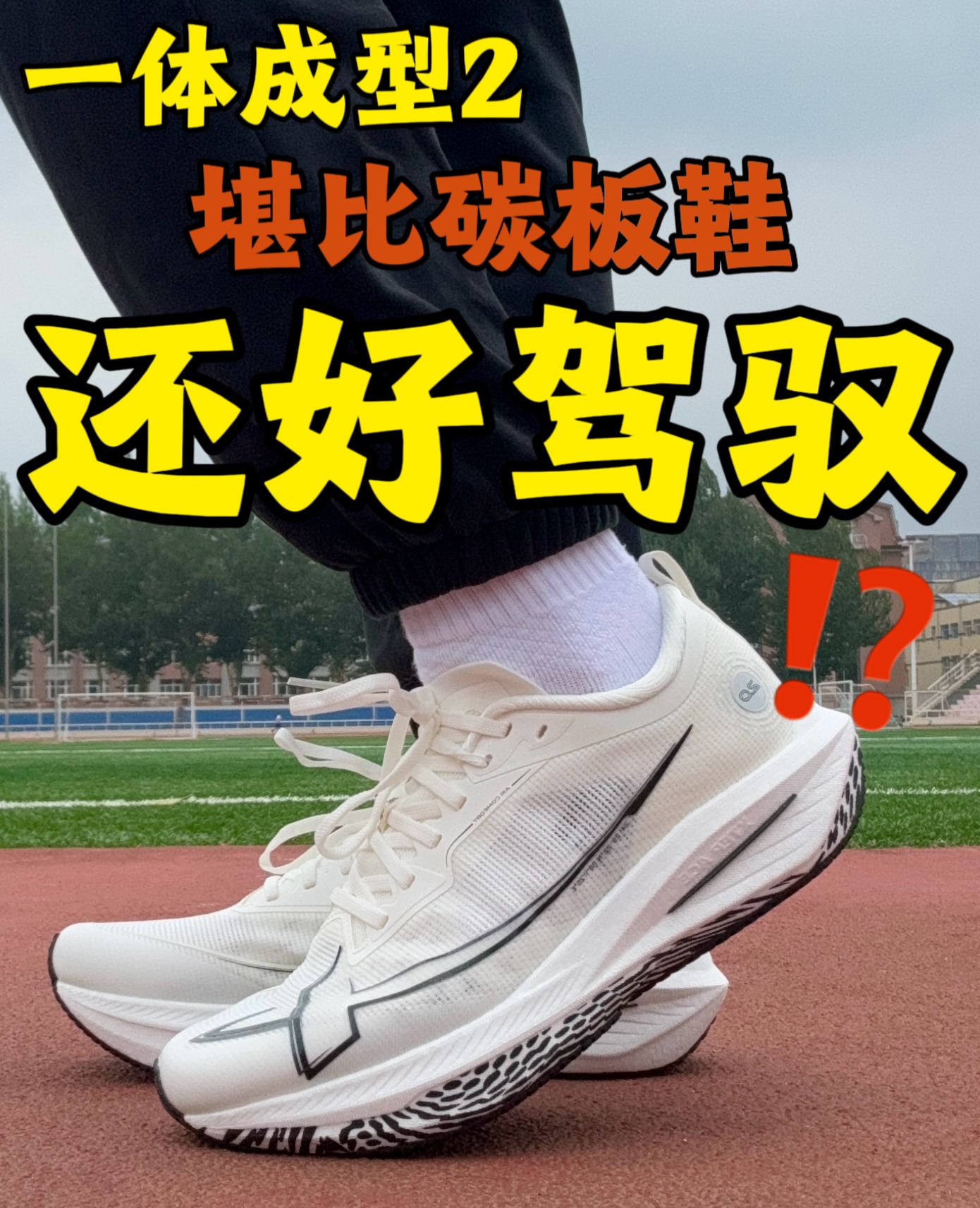 堪比碳板鞋,还好驾驭⁉️