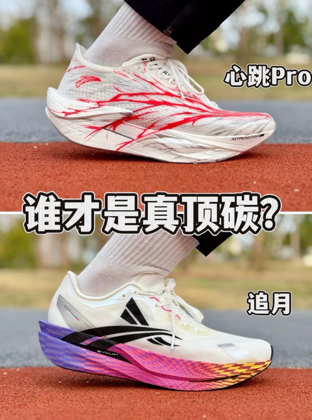 追月VS心跳 谁才是真顶碳❓