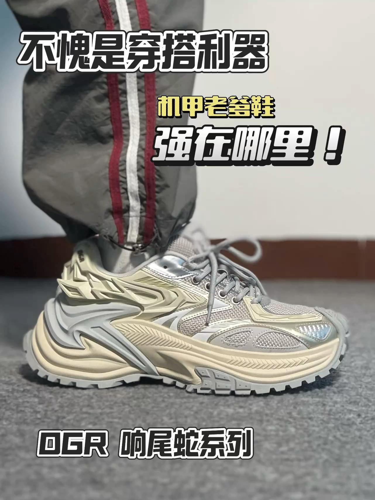 多条裤型搭配总结｜这双OGR有点不一般