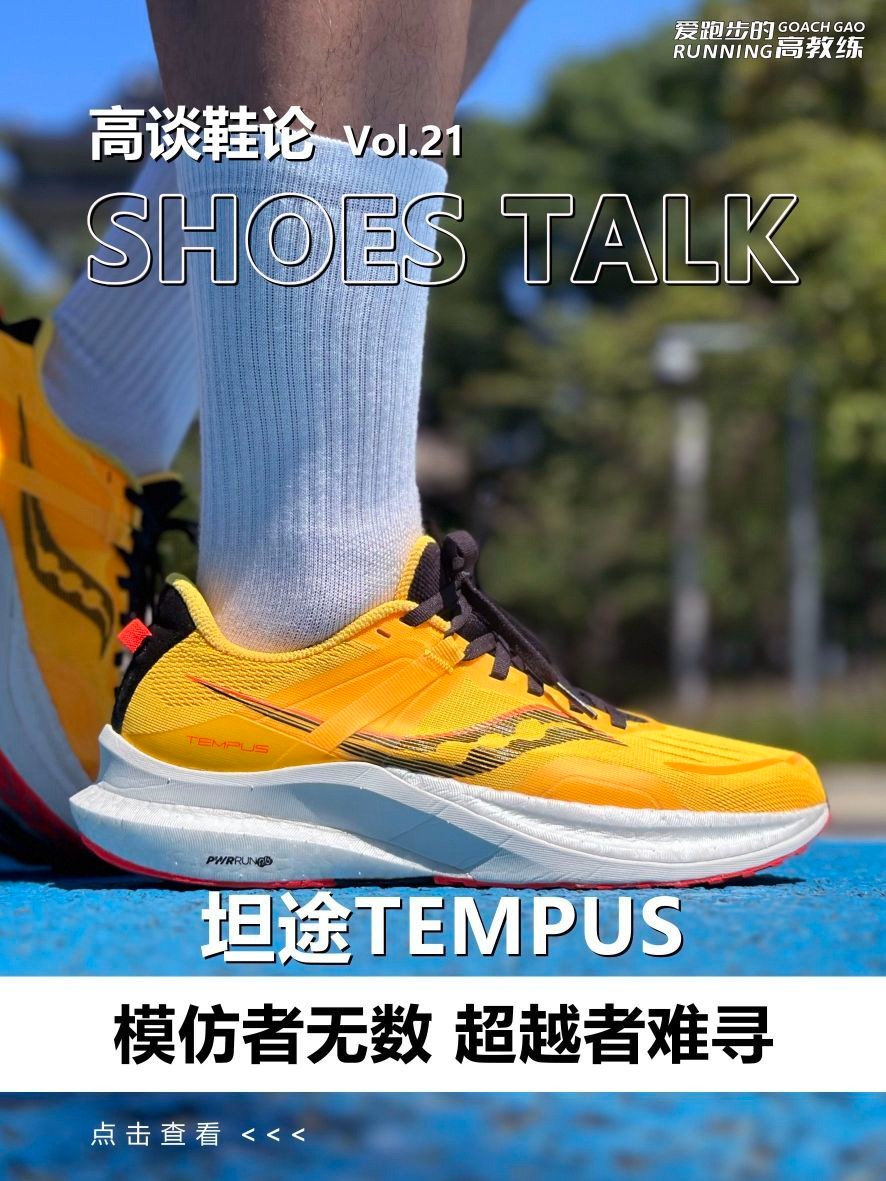 坦途TEMPUS❓模仿者无数❗️超越者难寻❗️