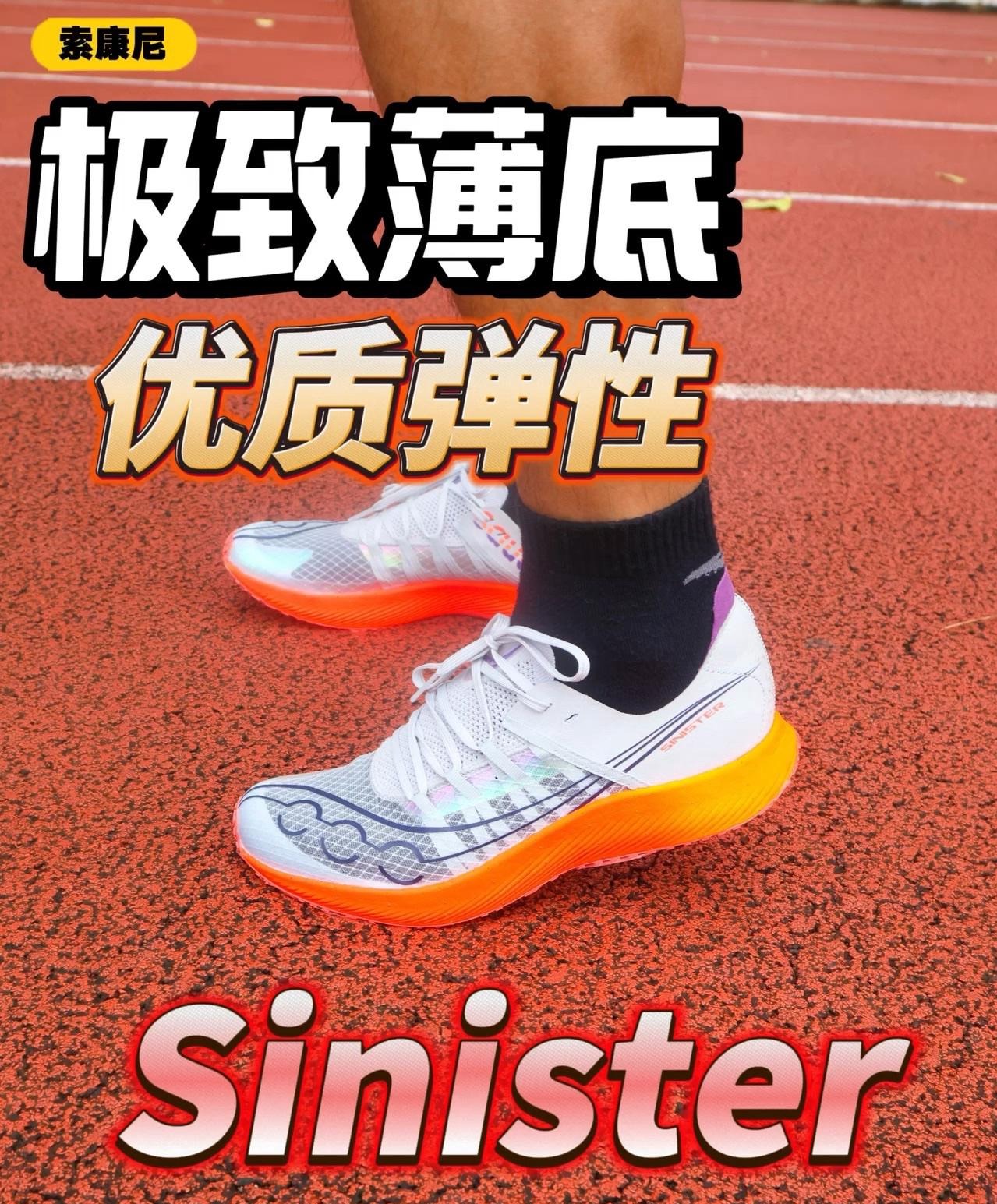 索康尼 Sinister  | 极致薄底 优质弹性