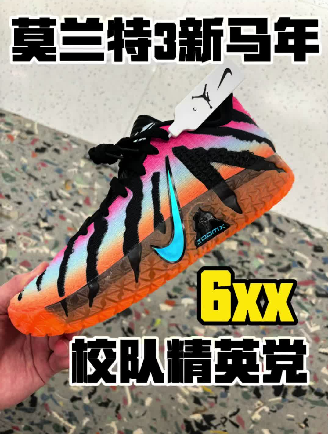 莫兰特3代校队精英可以穿了