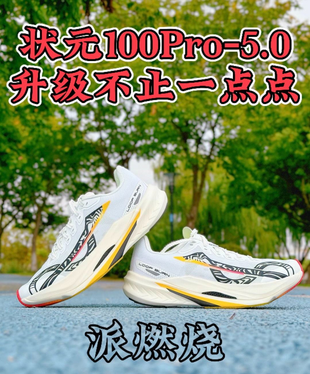 🔥派燃烧新品 | 升级不止一点点
