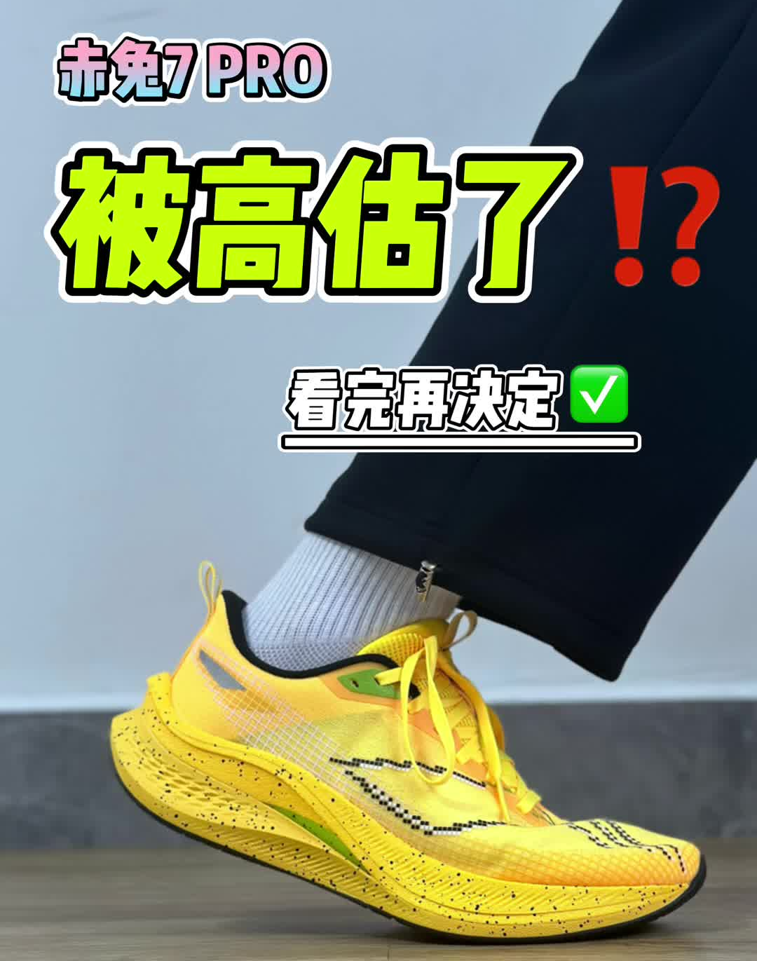 聊聊这双赤兔7Pro‼️