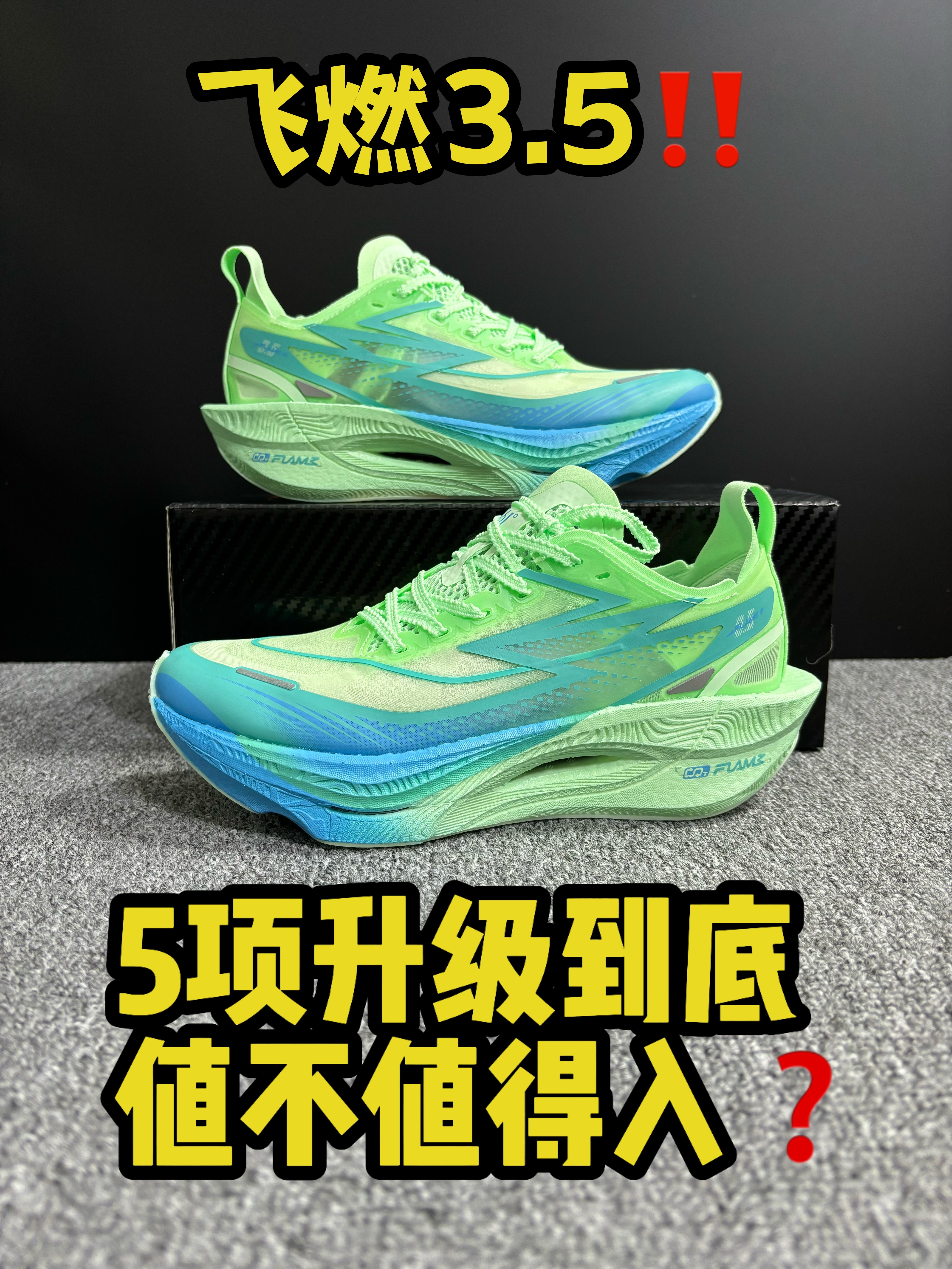 ‼️2分钟带你了解飞燃3到3.5有哪些升级🧐