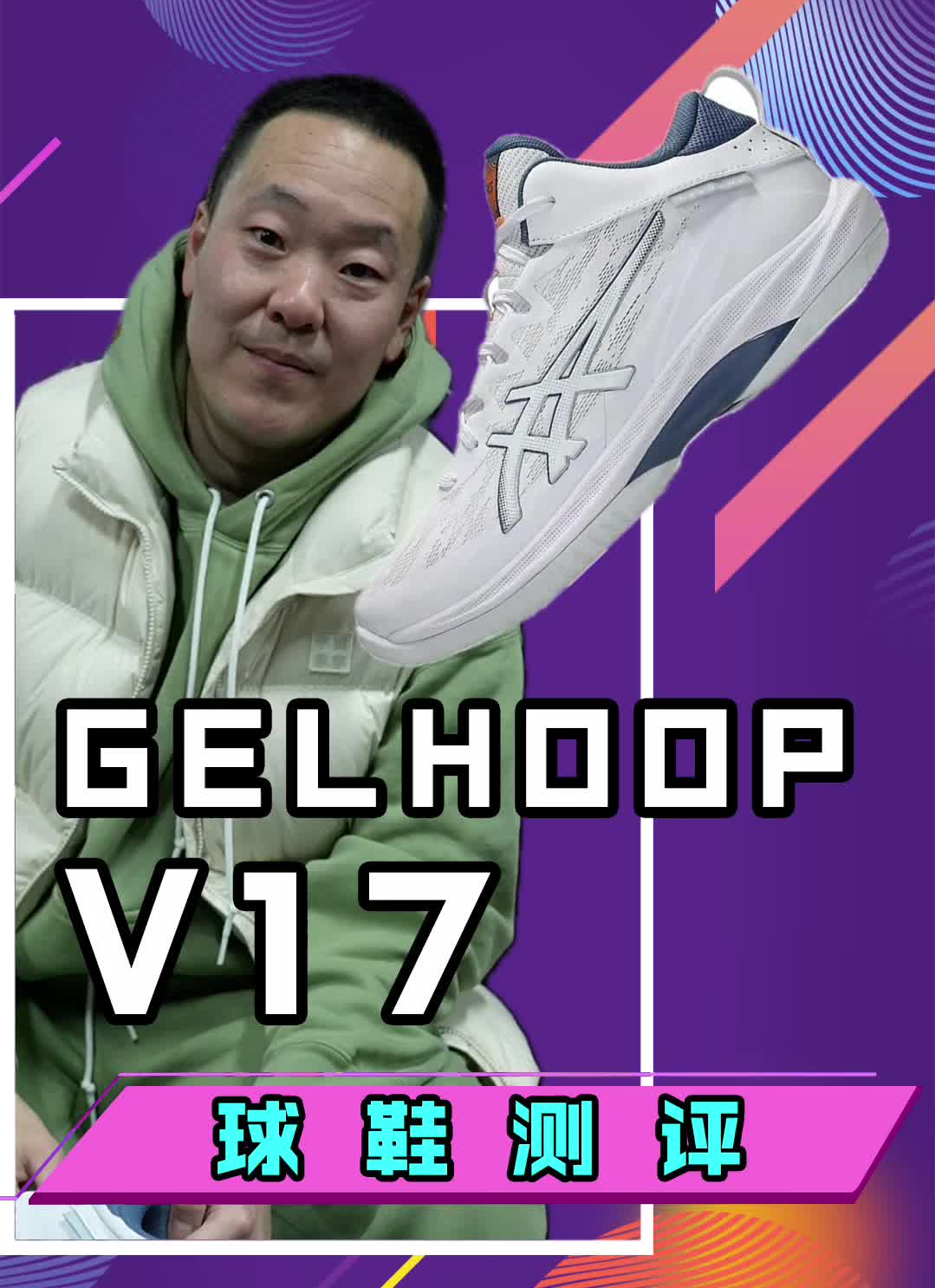 Asics Gelhoop V17实战测评