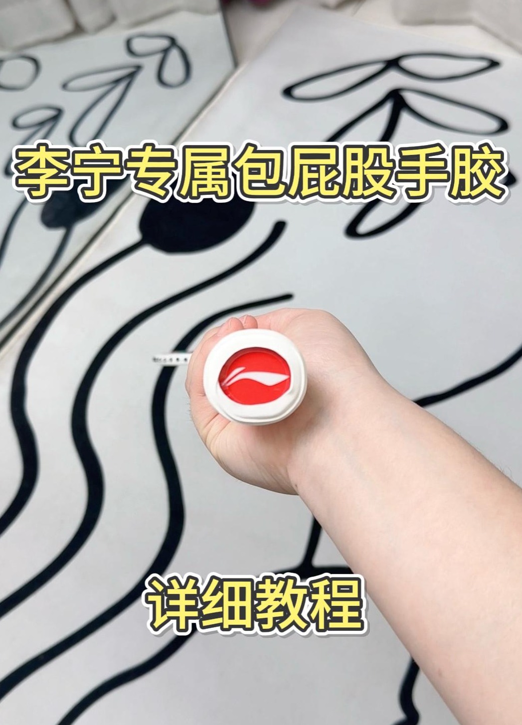 李宁专属包屁股手胶缠法