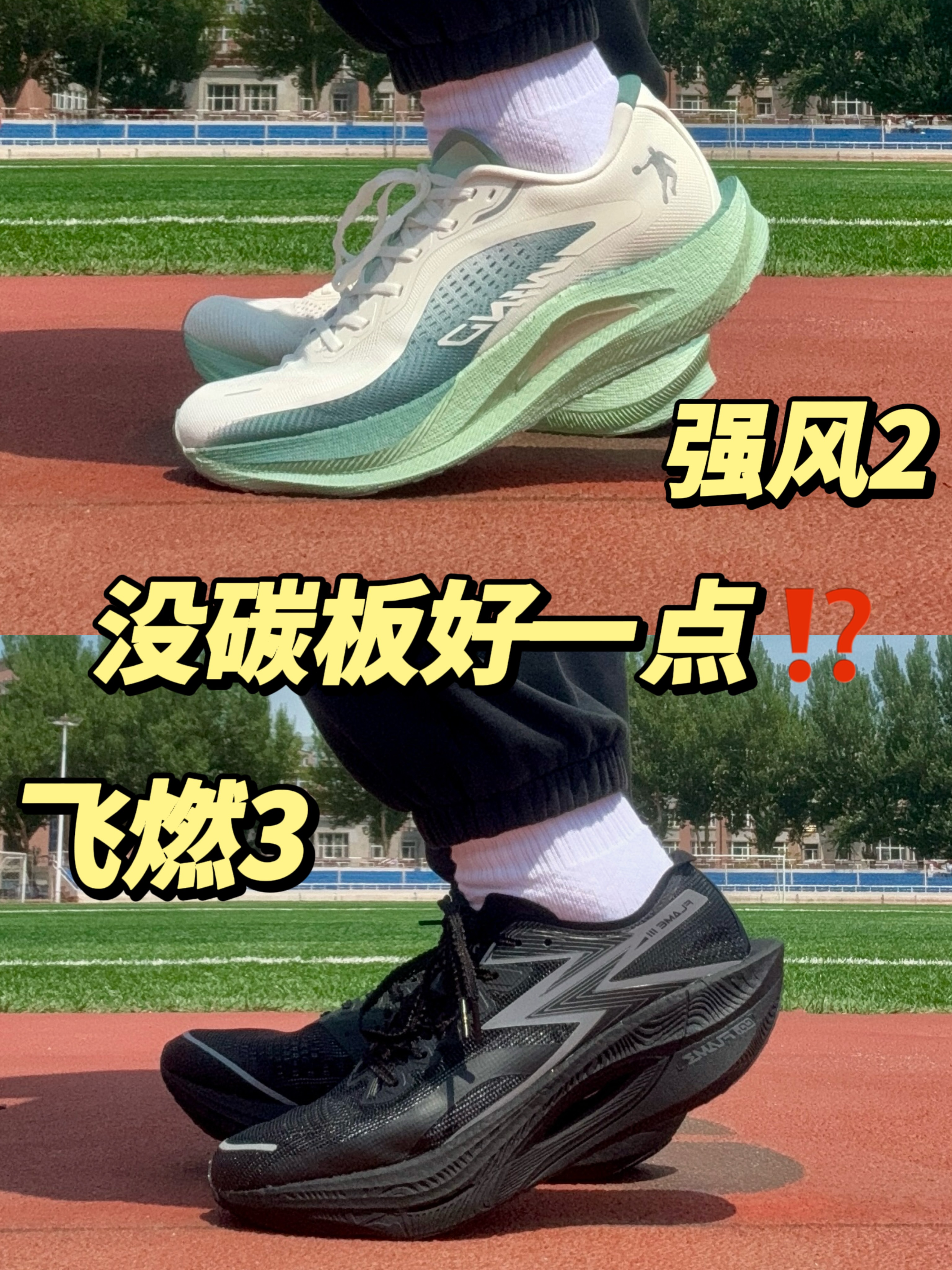 强风2，飞燃3 没碳板的好一点⁉️