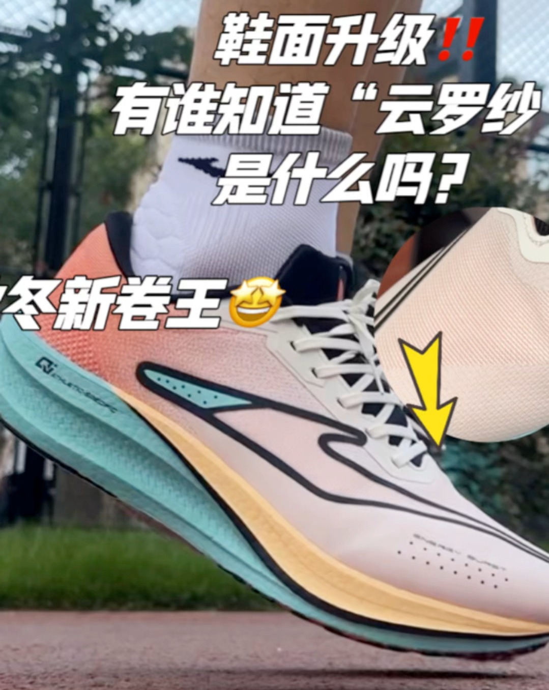 “云罗纱”是什么?95%都不知道❗️秋冬训练新选择🤩
鸿星尔克 极风2
给大家分享一下我的穿着感