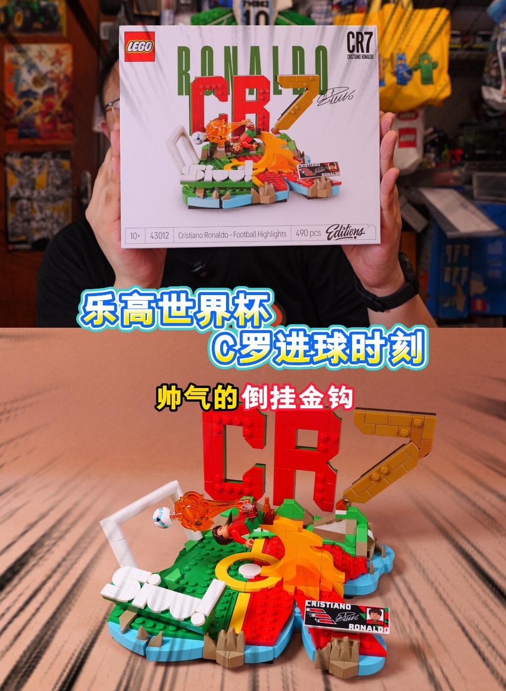 精彩的倒钩射门:试玩乐高43012 C罗进球时刻