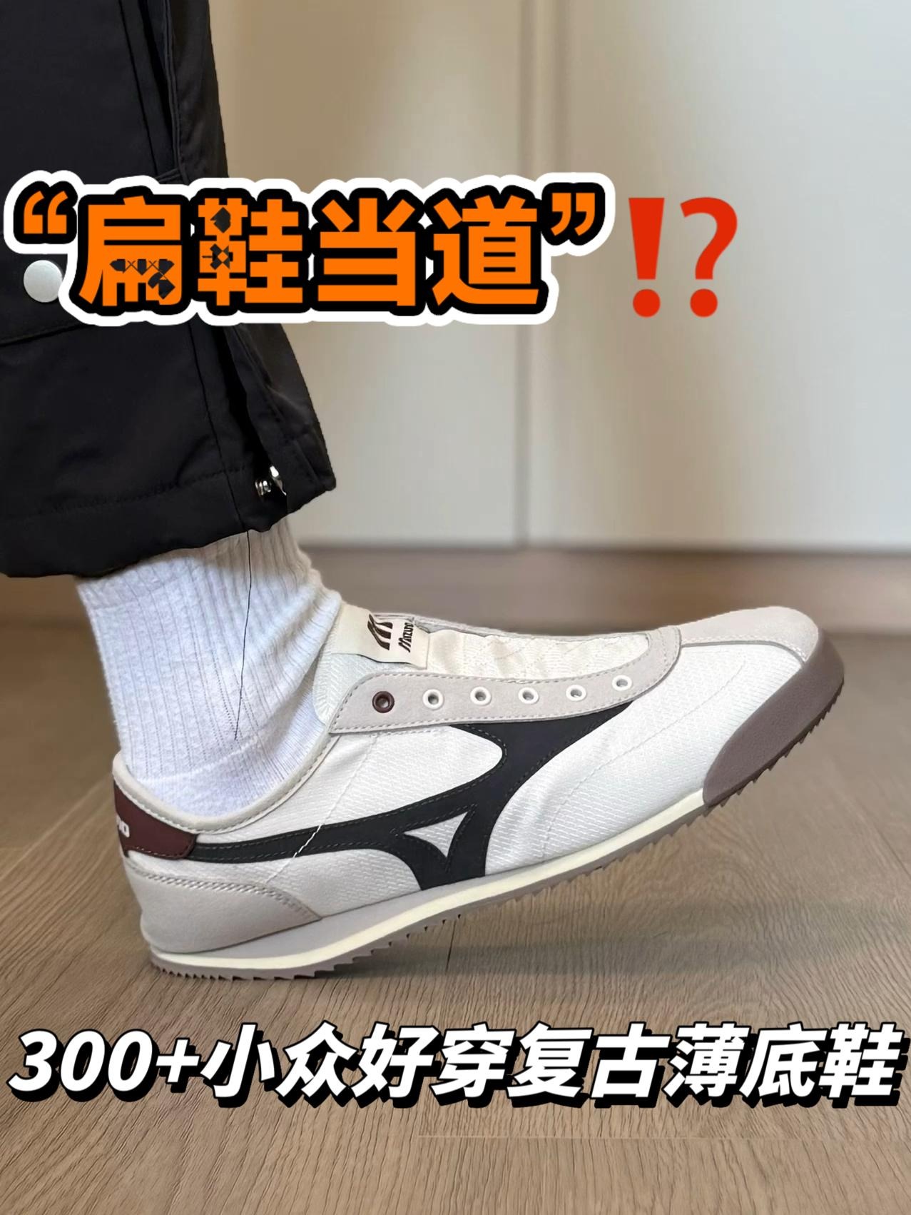 潮鞋捕手⁉️一双300+小众好穿的复古薄底鞋…