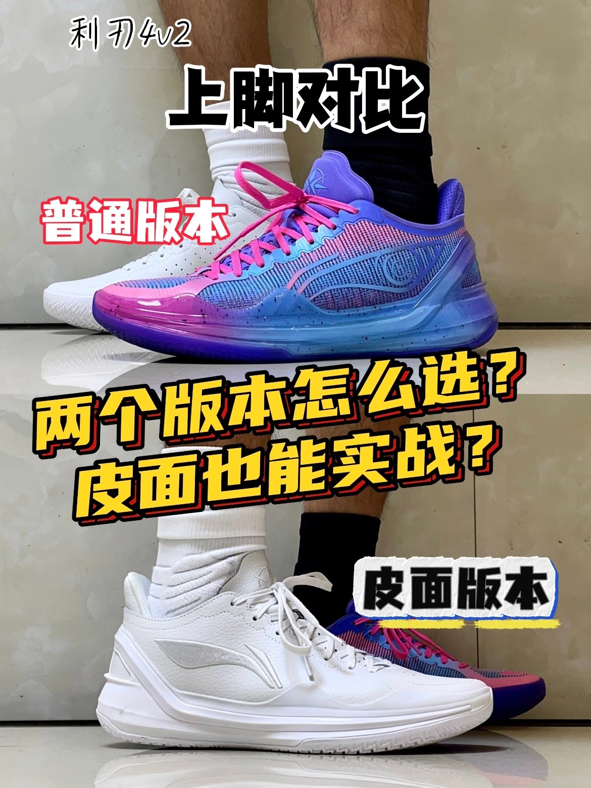 👟利刃4v2双版本怎么选❓