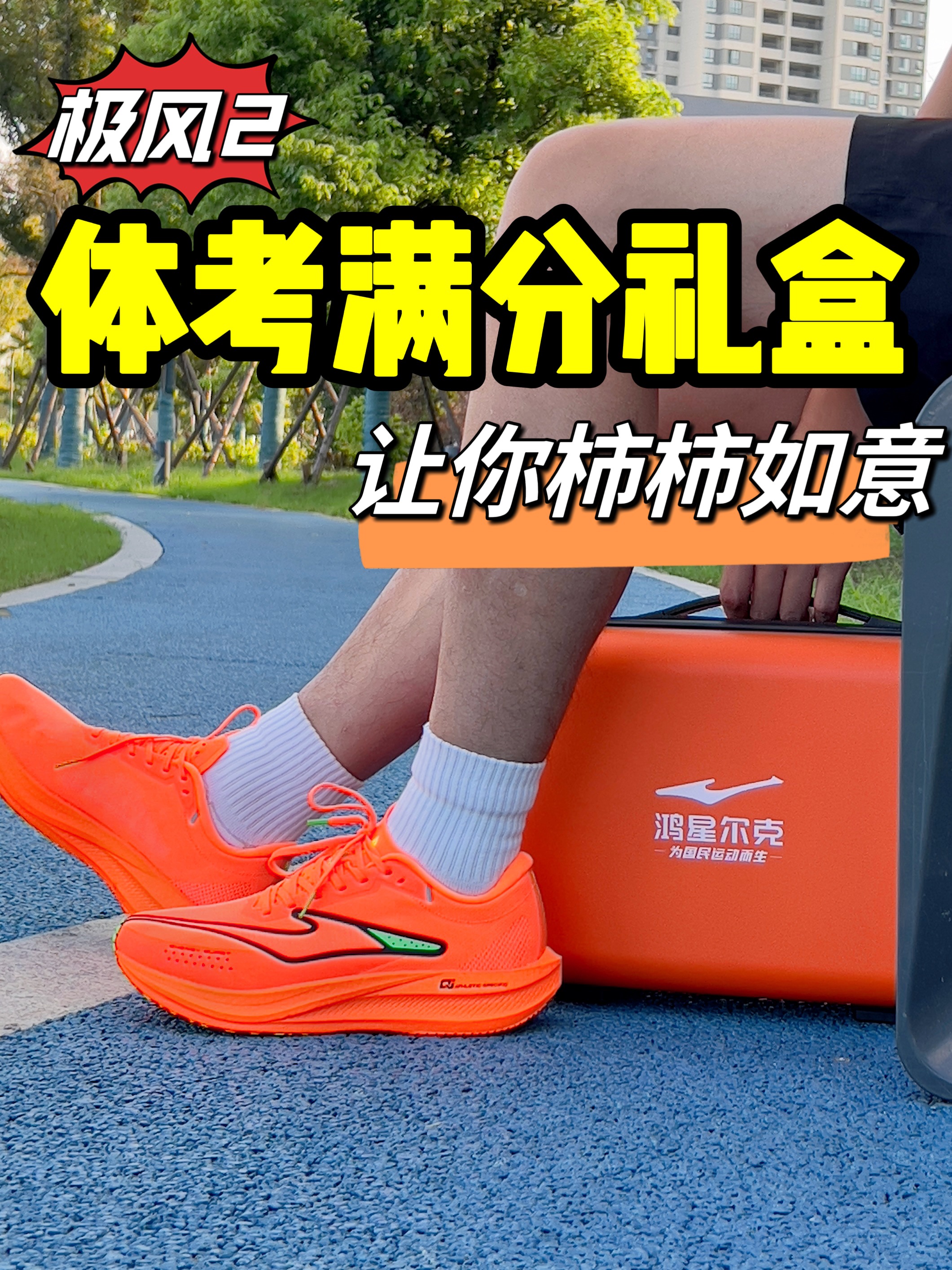 体考满分💯礼盒