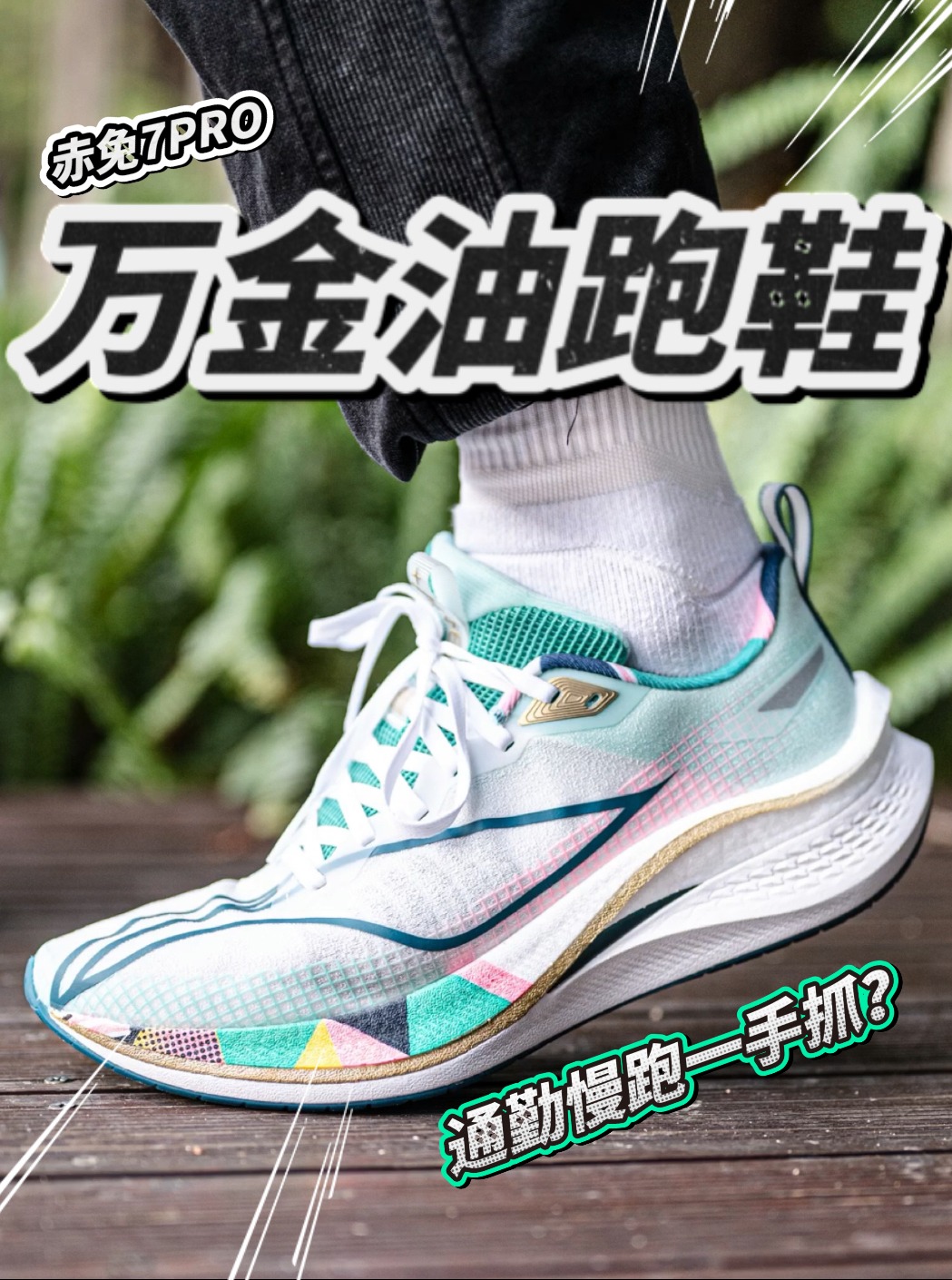 万金油跑鞋通勤慢跑一手抓?赤兔7PRO!