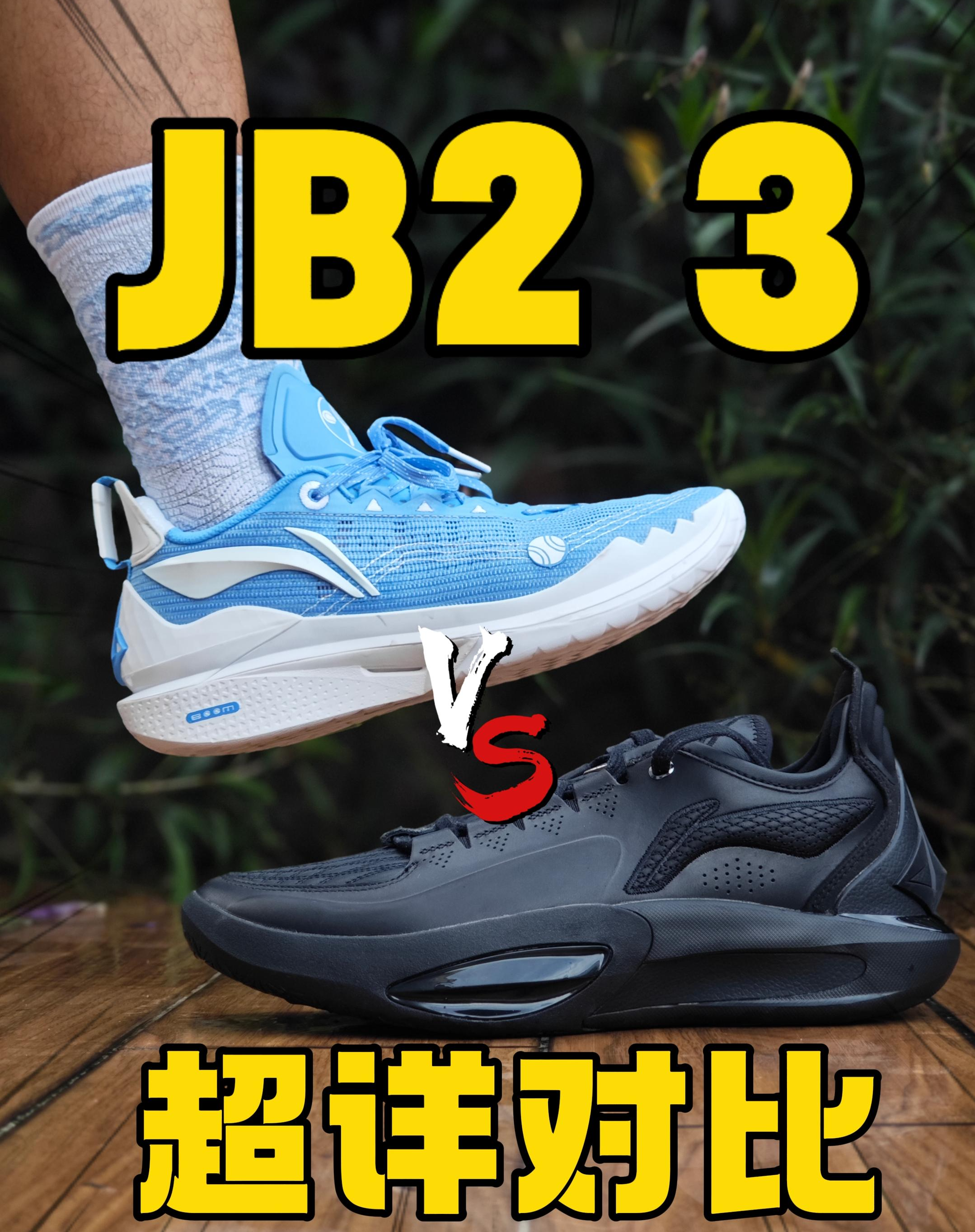 JB 2 3 超详对比💥