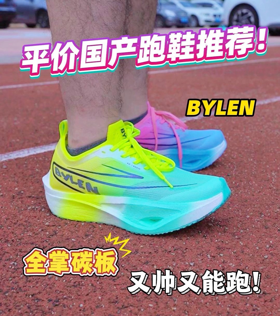 时代变了!平价也有好穿的碳板跑鞋了!