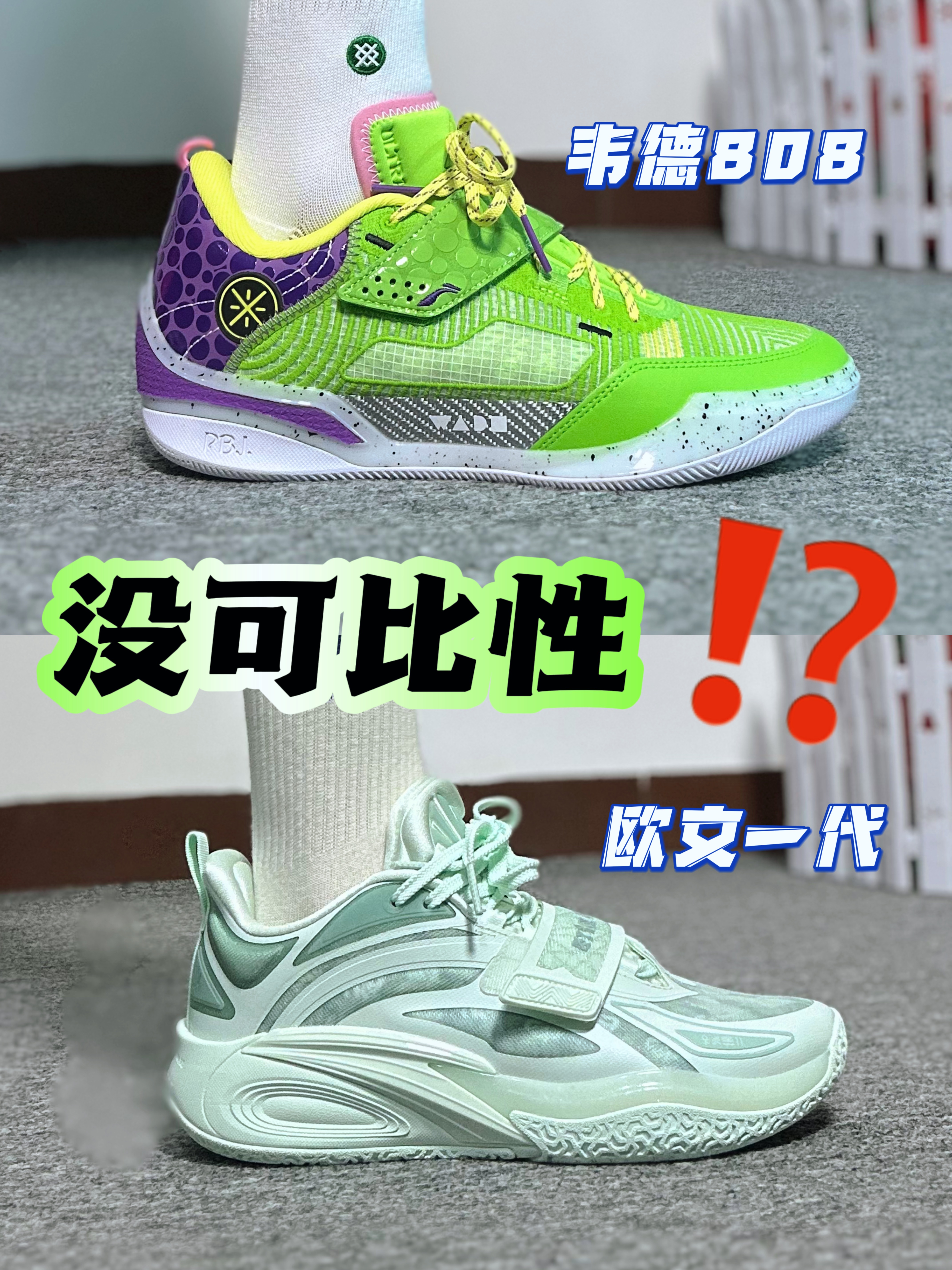 欧文一代 🆚 韦德808嗨，怎么选❓