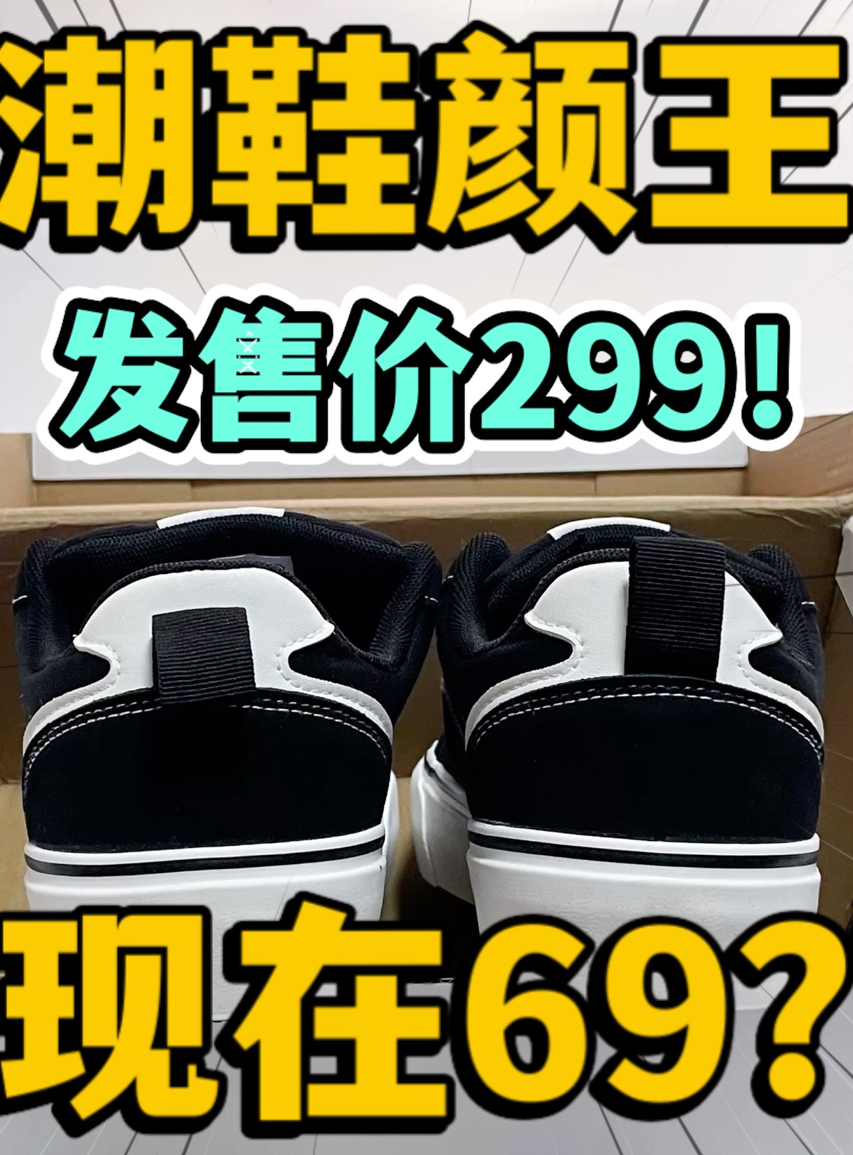 🔥69拿下发售价299的复古板鞋！赚麻了⁉️