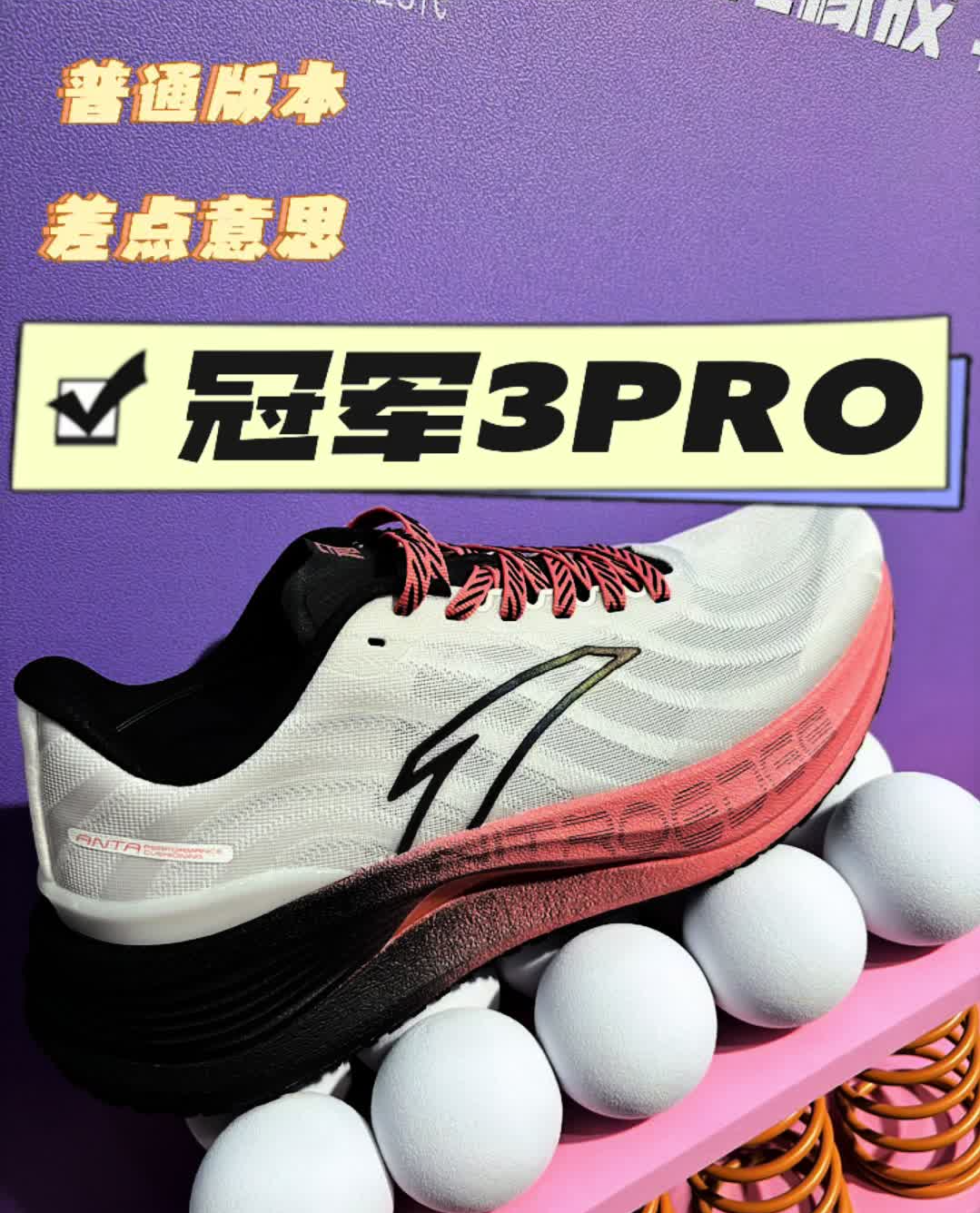 冠军3pro差点意思