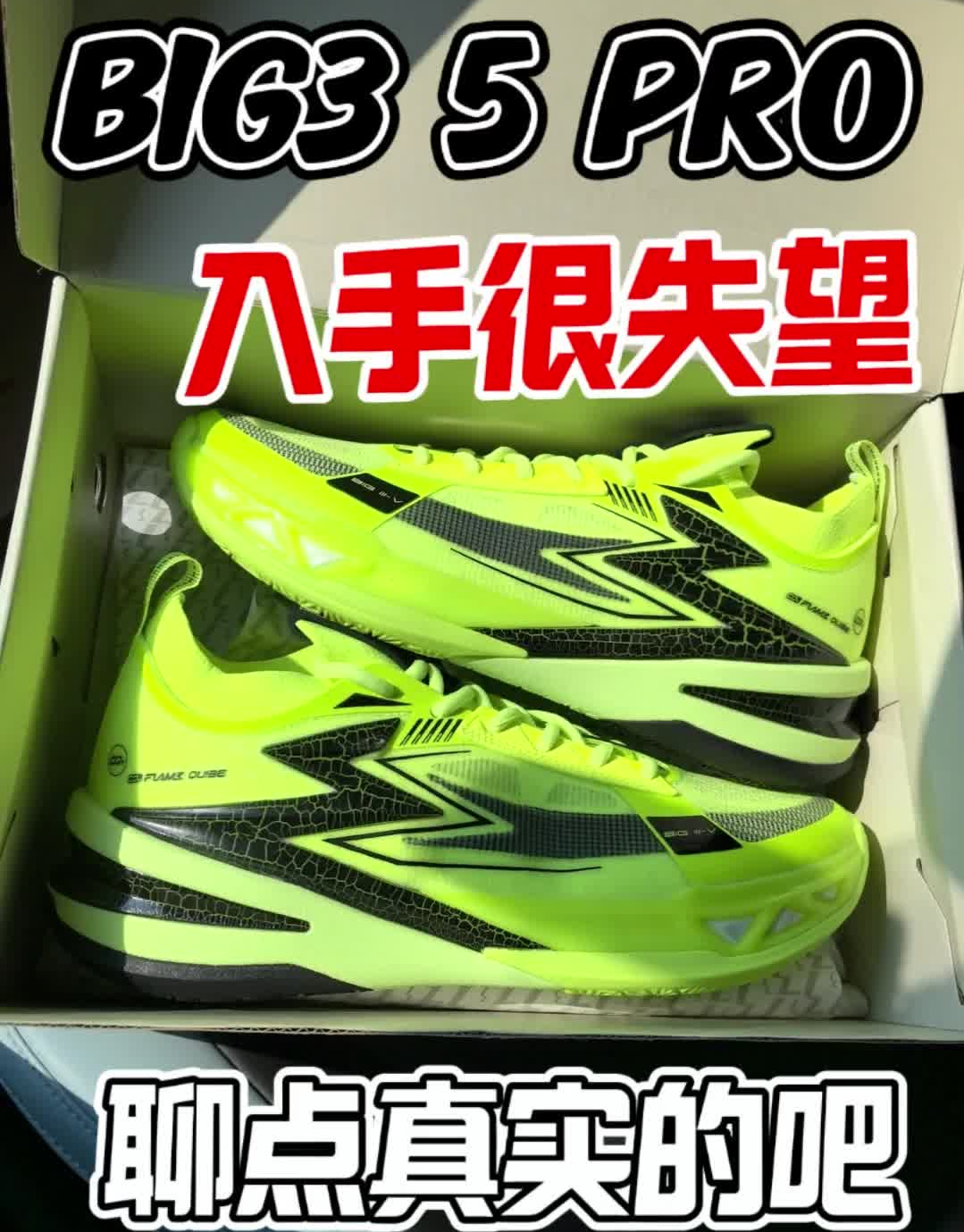 ＂BIG3 5 PRO＂聊点真实的吧❗为啥我会觉得很失望⁉️