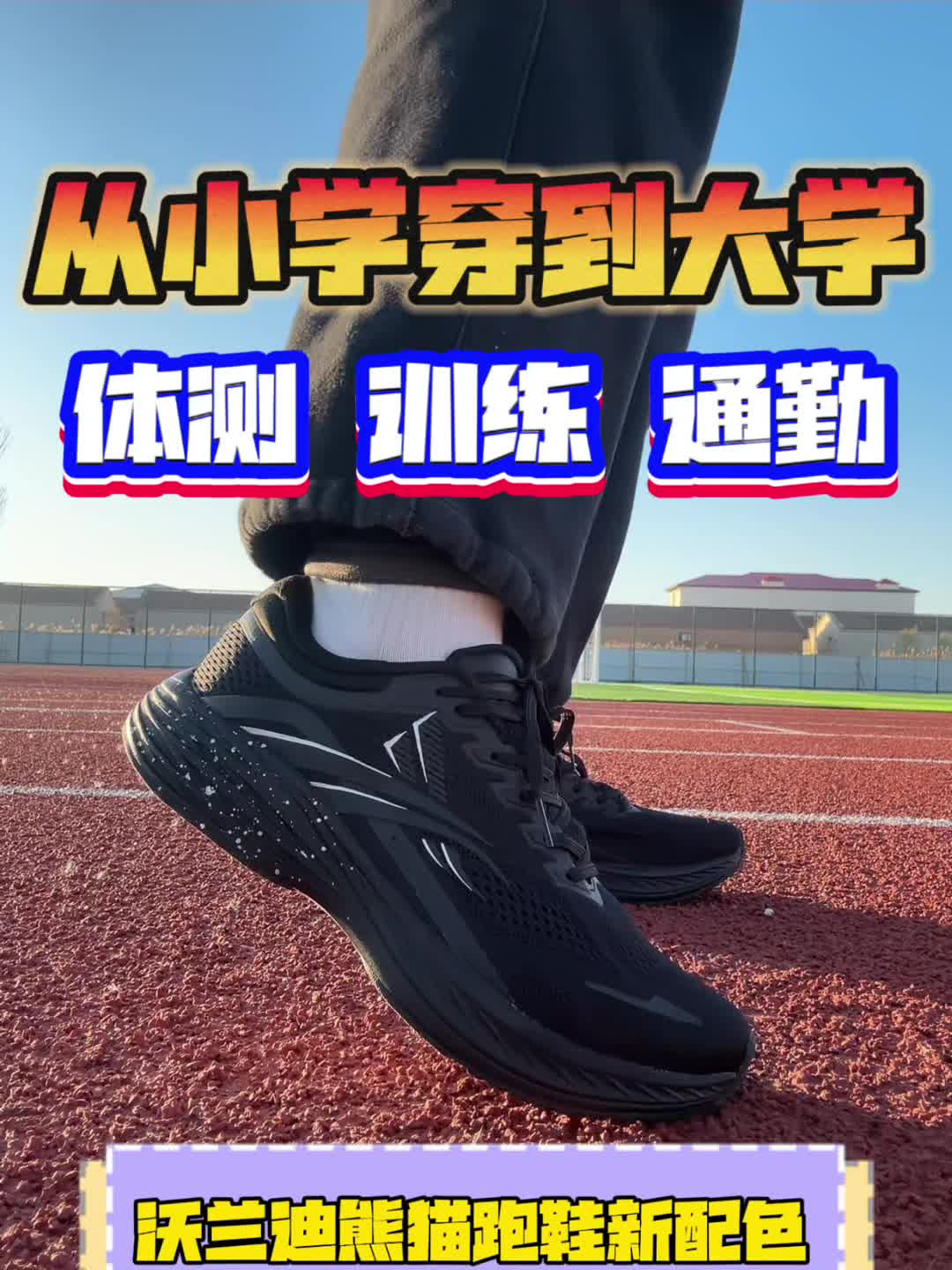 跨越年龄界限,全能伴侣——沃兰迪熊猫跑鞋
