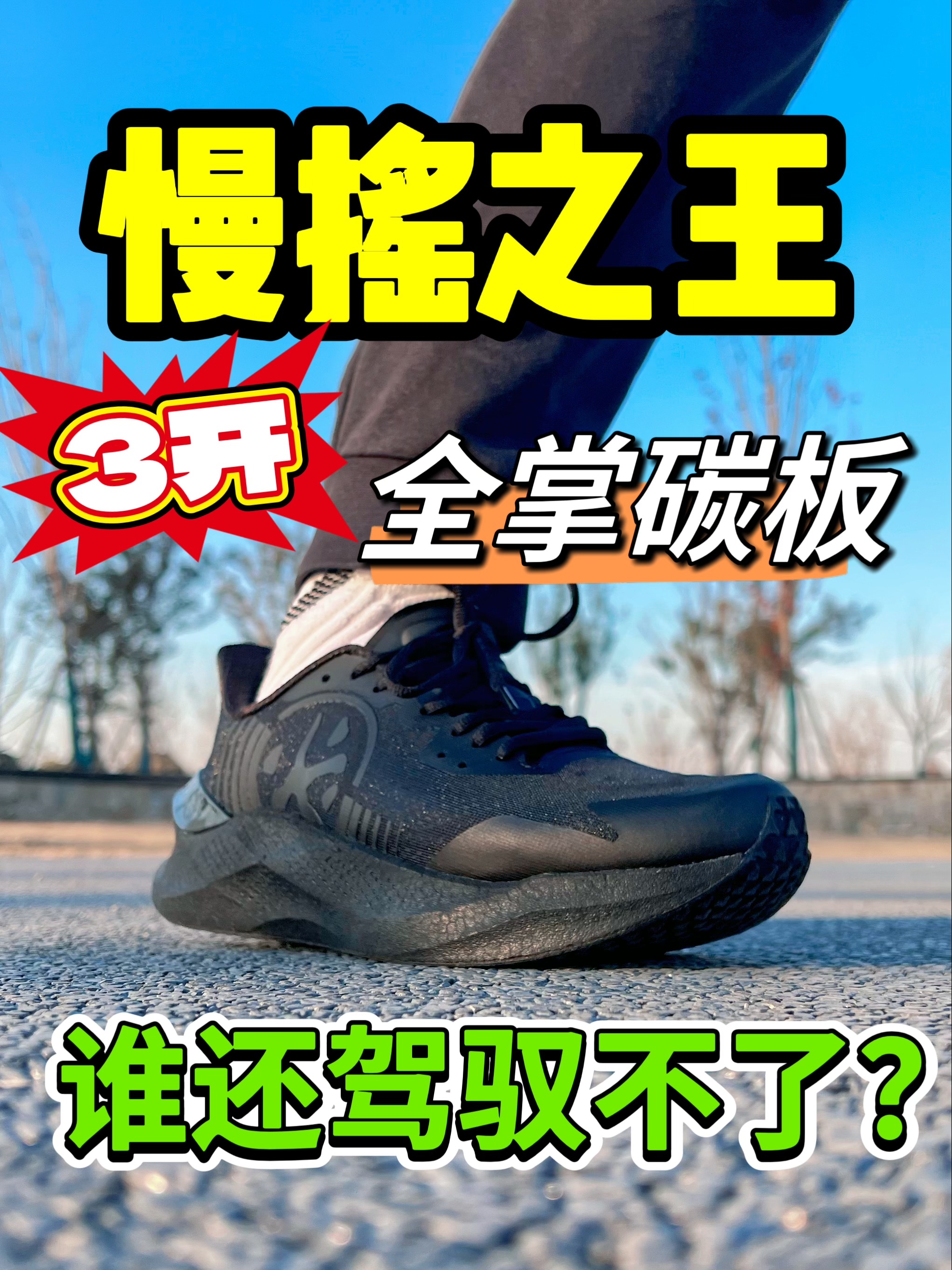 碳板鞋＝不好驾驭❓看不起谁呢❗
