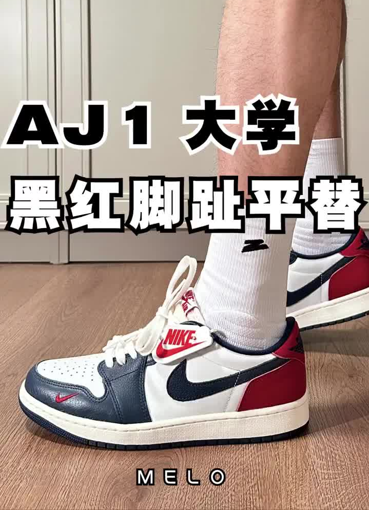 💥500元穿出万元质感!AJ1黑红脚趾平替2025年最香平替被我挖到了