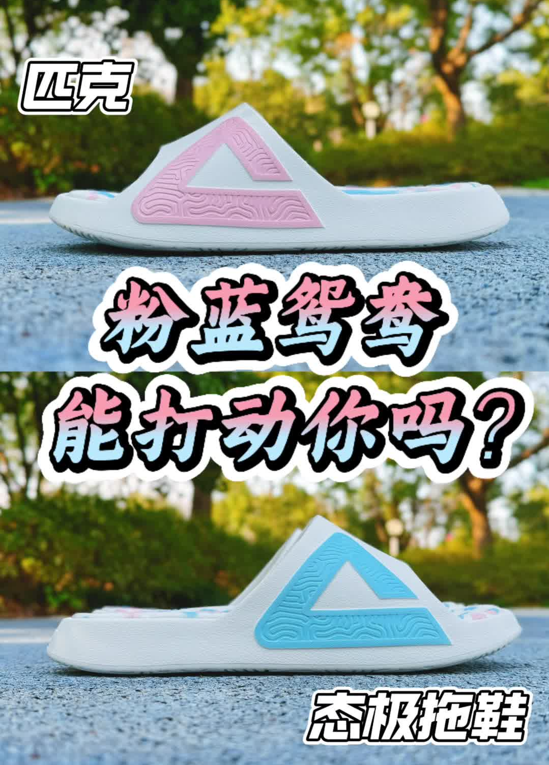 🔥『态极拖鞋』 | 粉蓝鸳鸯够个性😆