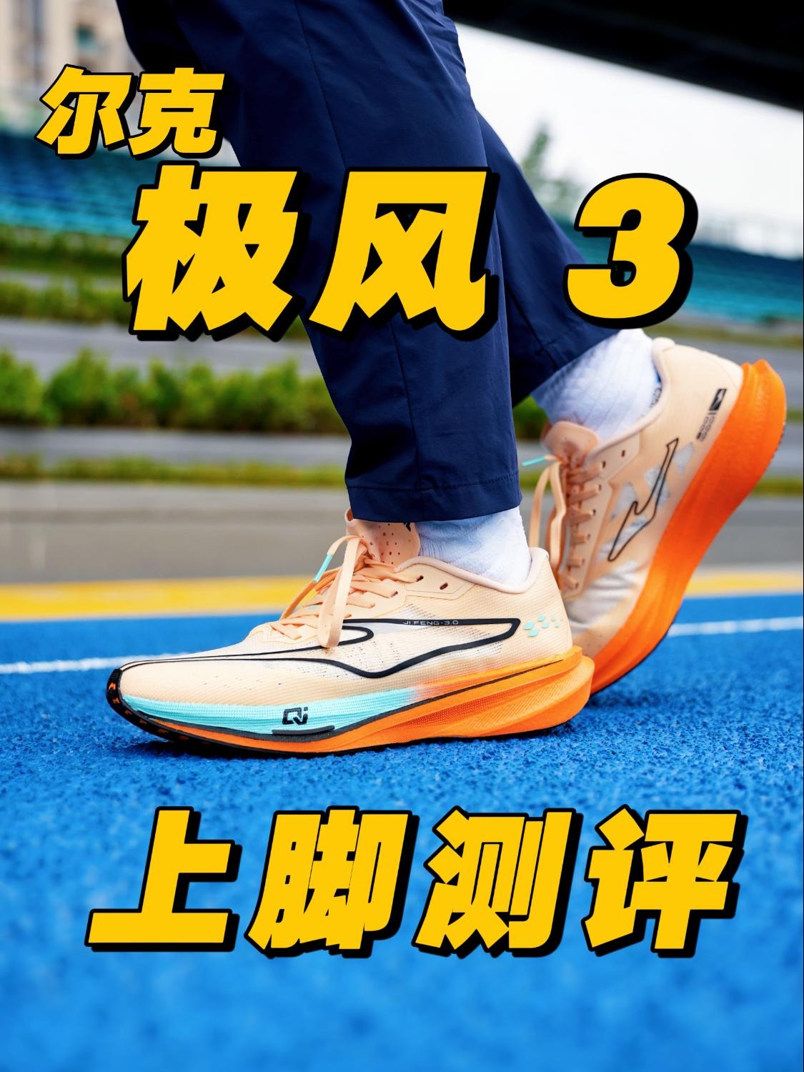 一双封神❗️ 尔克极风3终于不一样了❗️