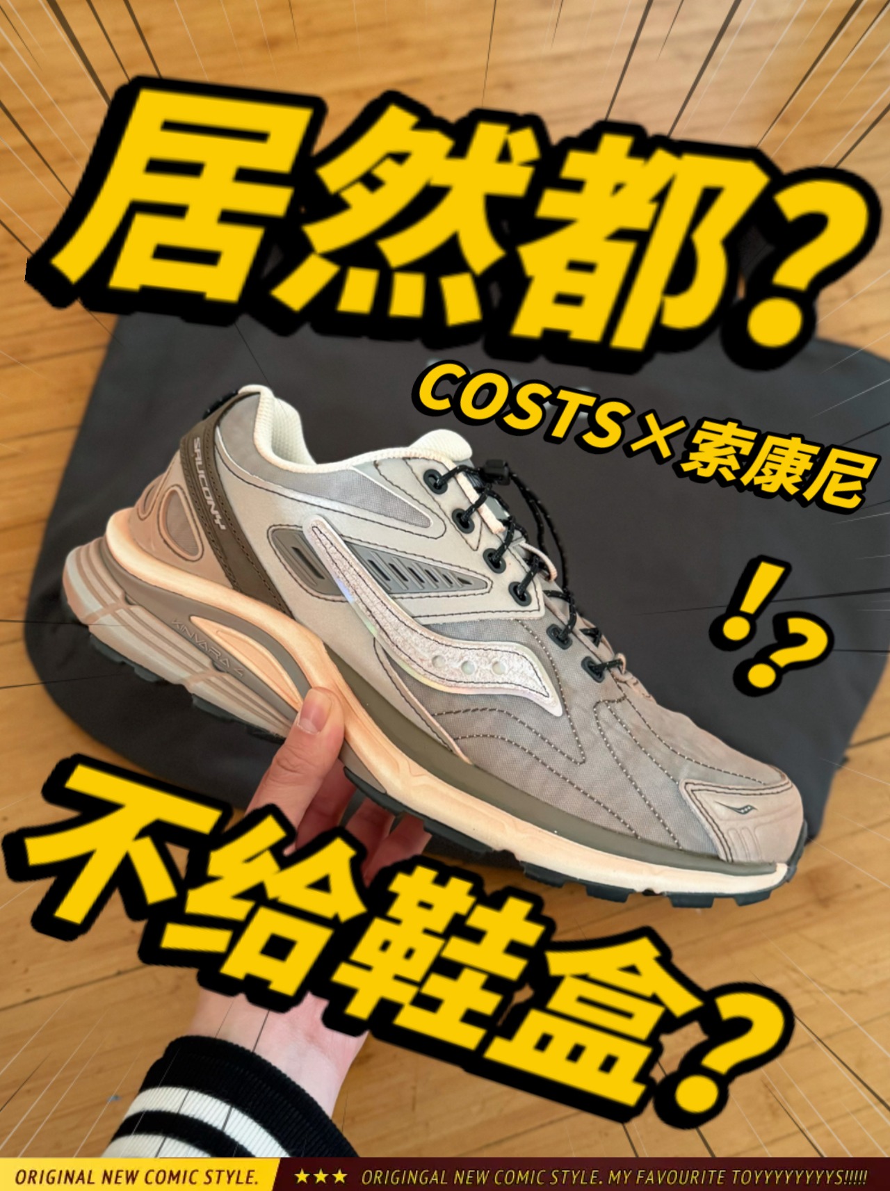 不给鞋盒⁉️还是火星表面质感⁉️还得是索子啊～