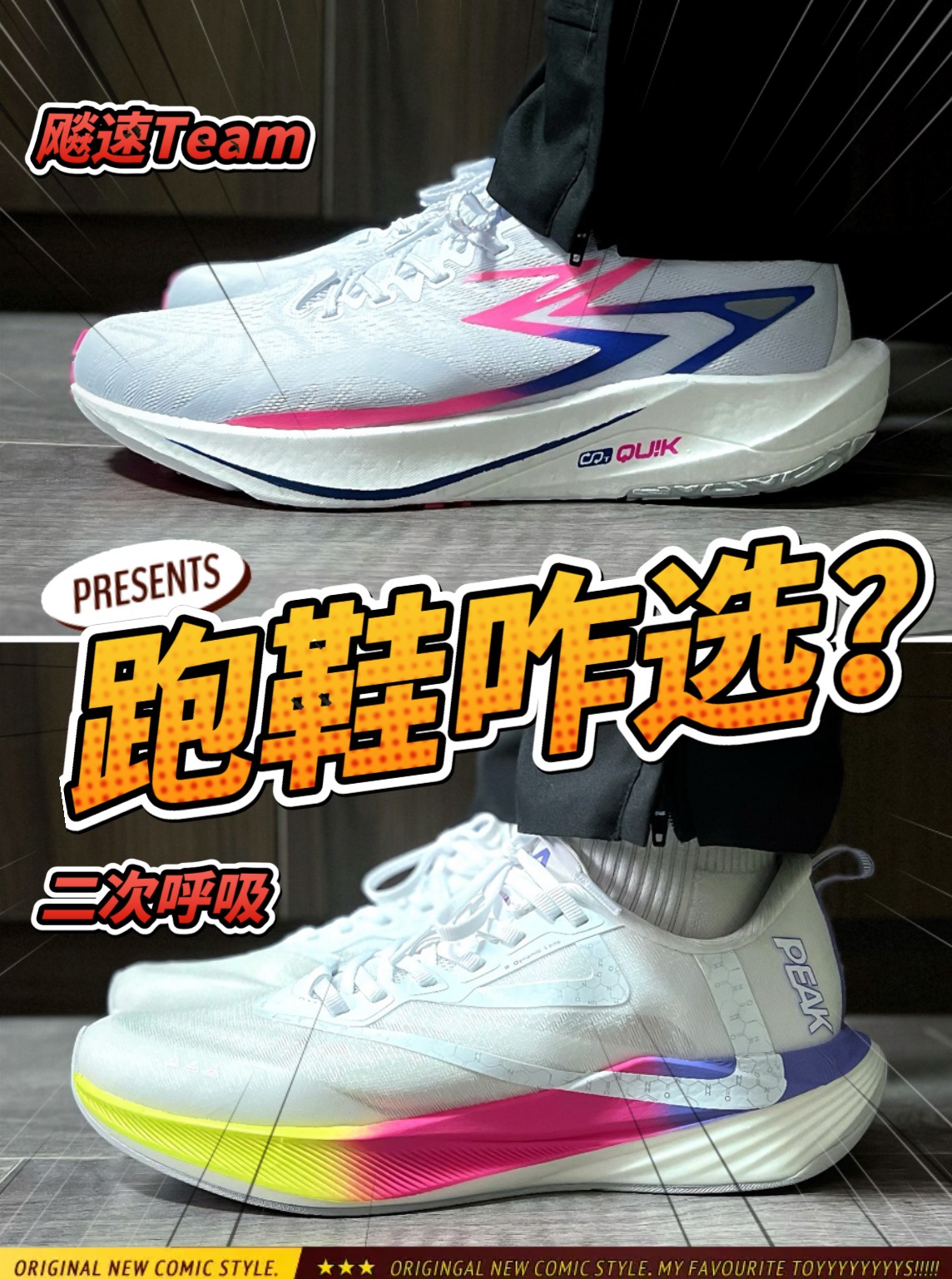 二次呼吸or飚速⁉️两双万金油跑鞋该咋选？