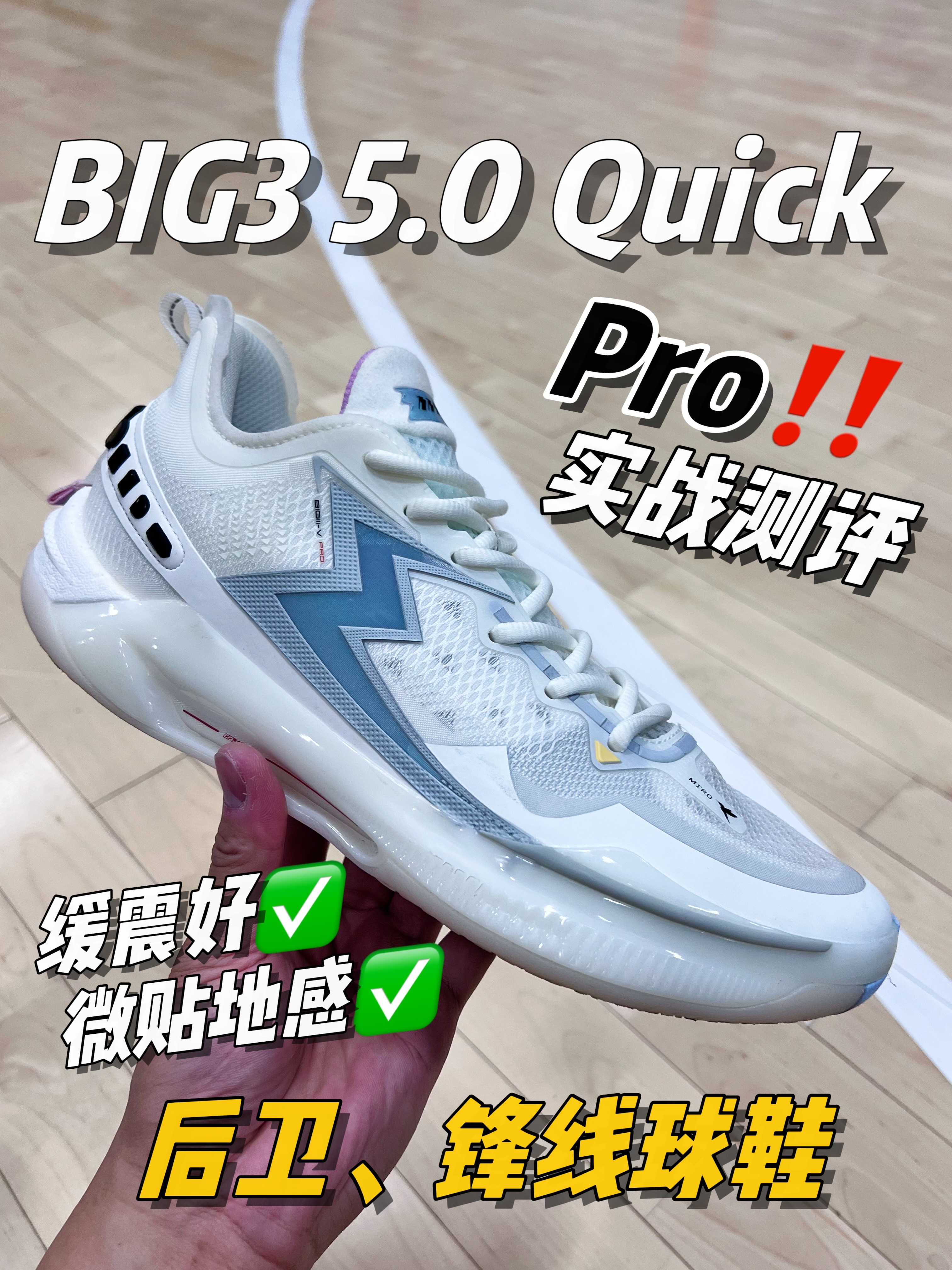 Big3 5.0 Quick Pro全场实战测评！