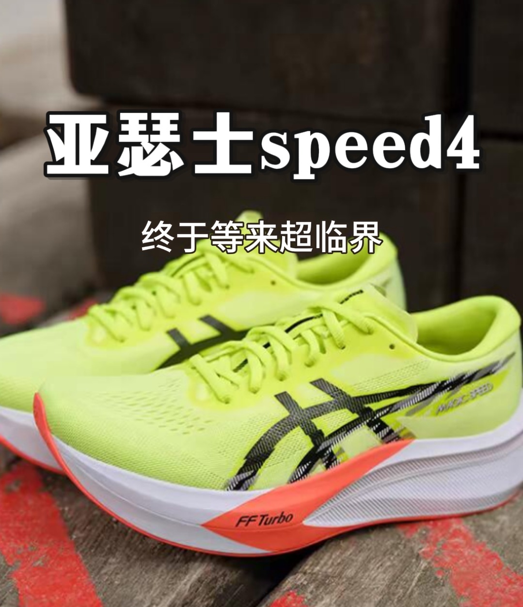 亚瑟士speed4碳板跑鞋马拉松竞速跑鞋
