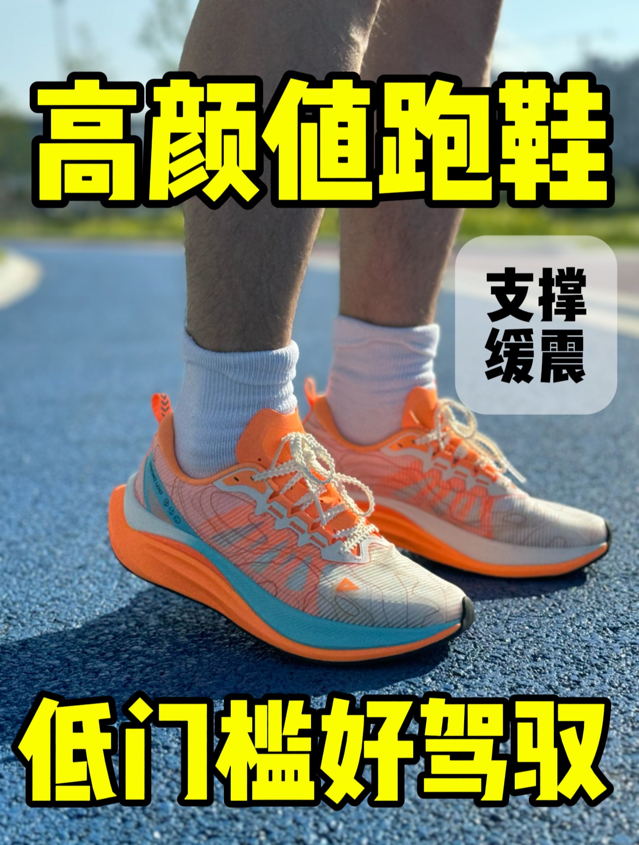 高颜值缓震跑鞋,就是帅!
