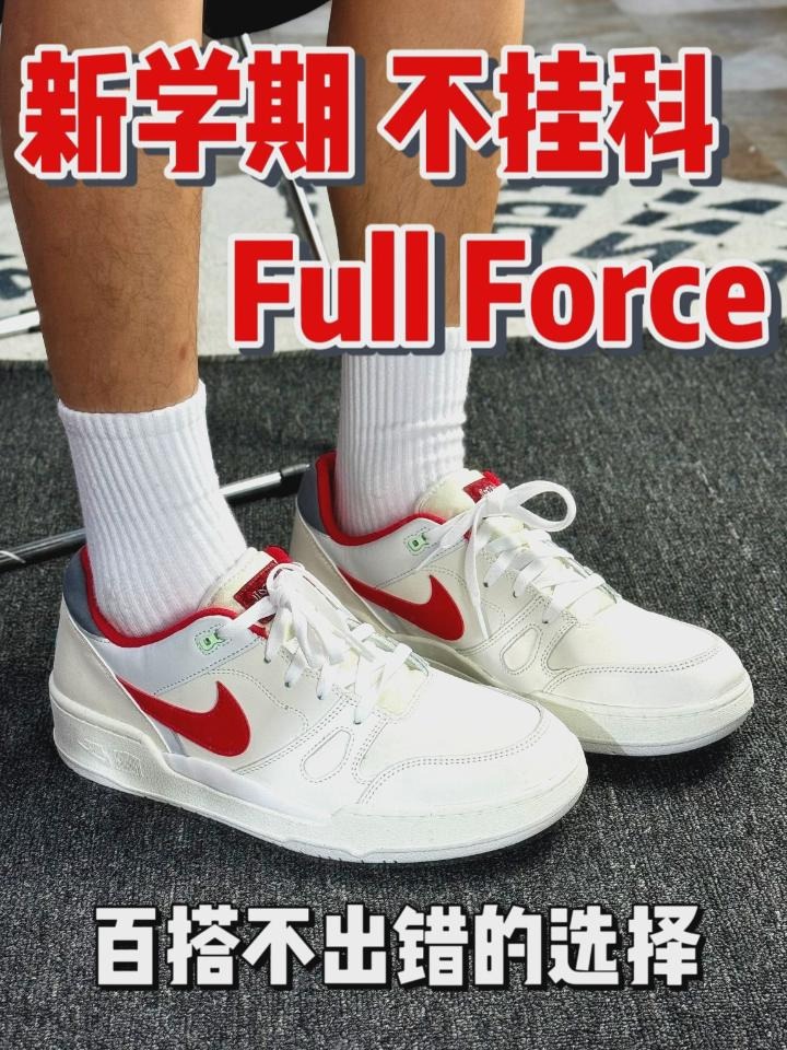 开学不挂科 就得full force