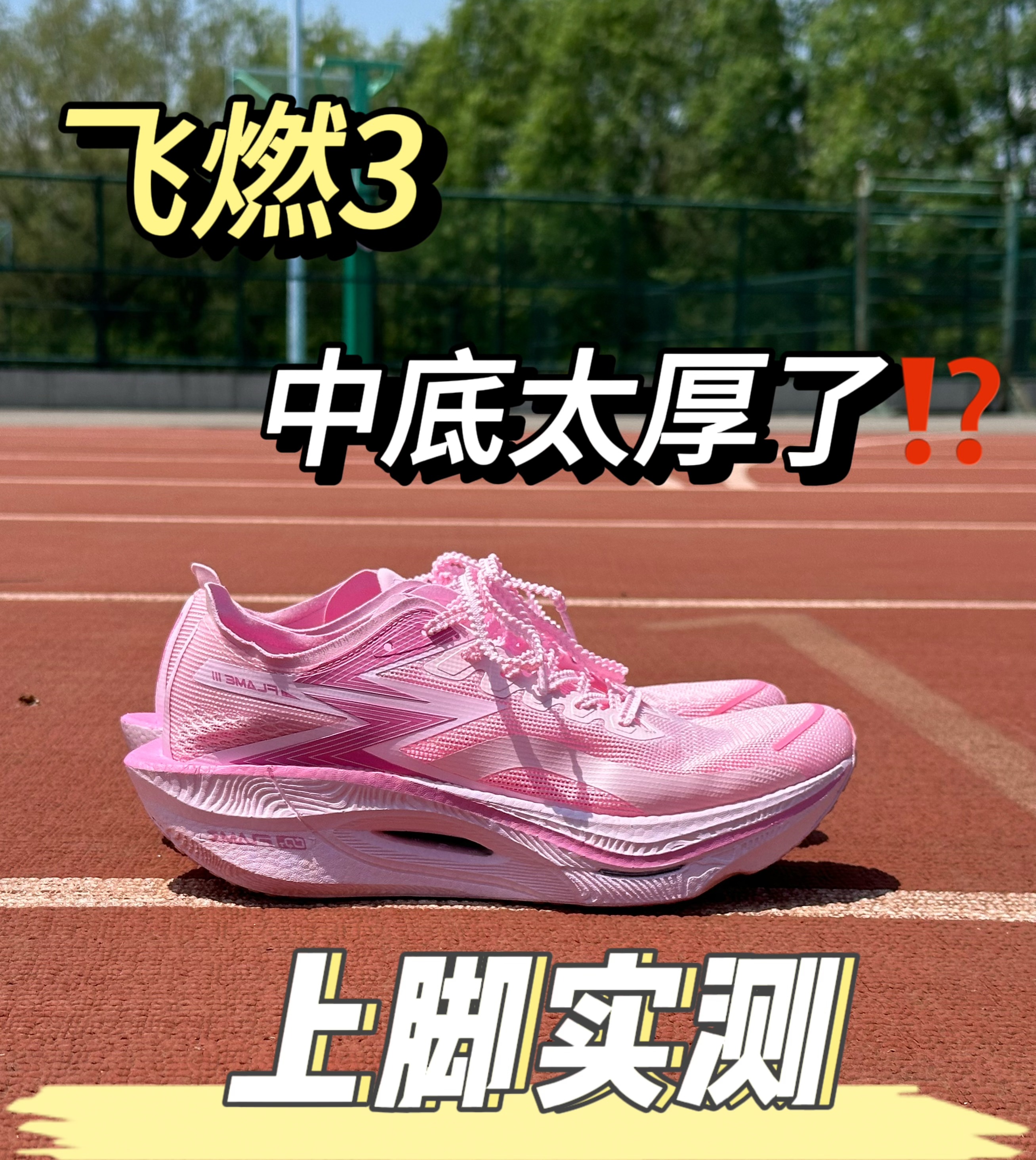 上脚实测 飞燃3
