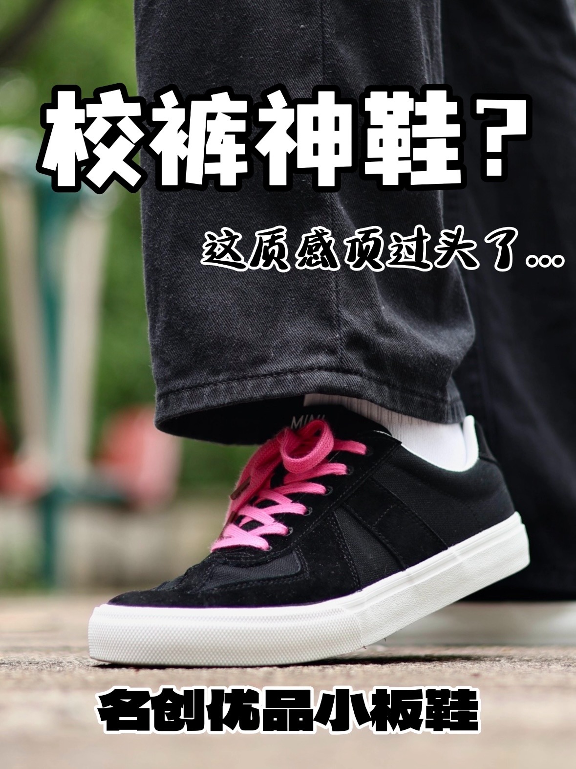 极简小板鞋丨名创优品板鞋这么有内涵❗