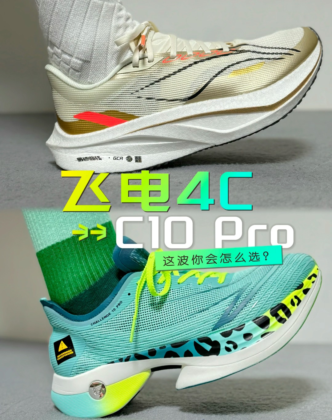 C10 Pro 🆚 飞电4C，竞训/马拉松 怎么选？