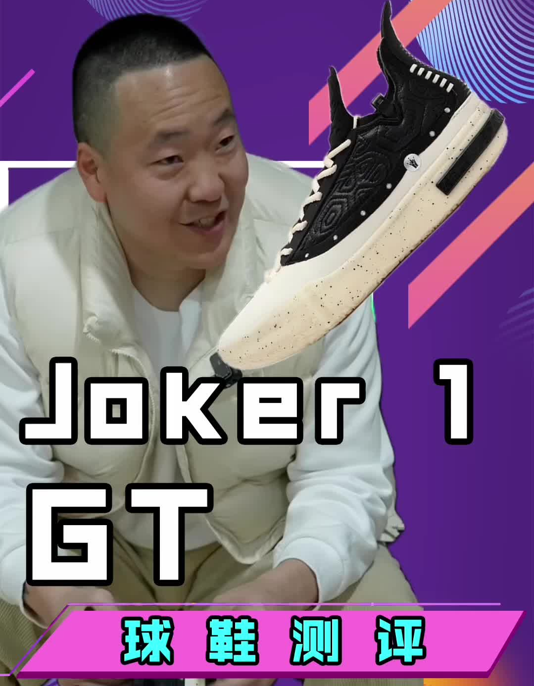 361° Joker 1 GT 实战测评
