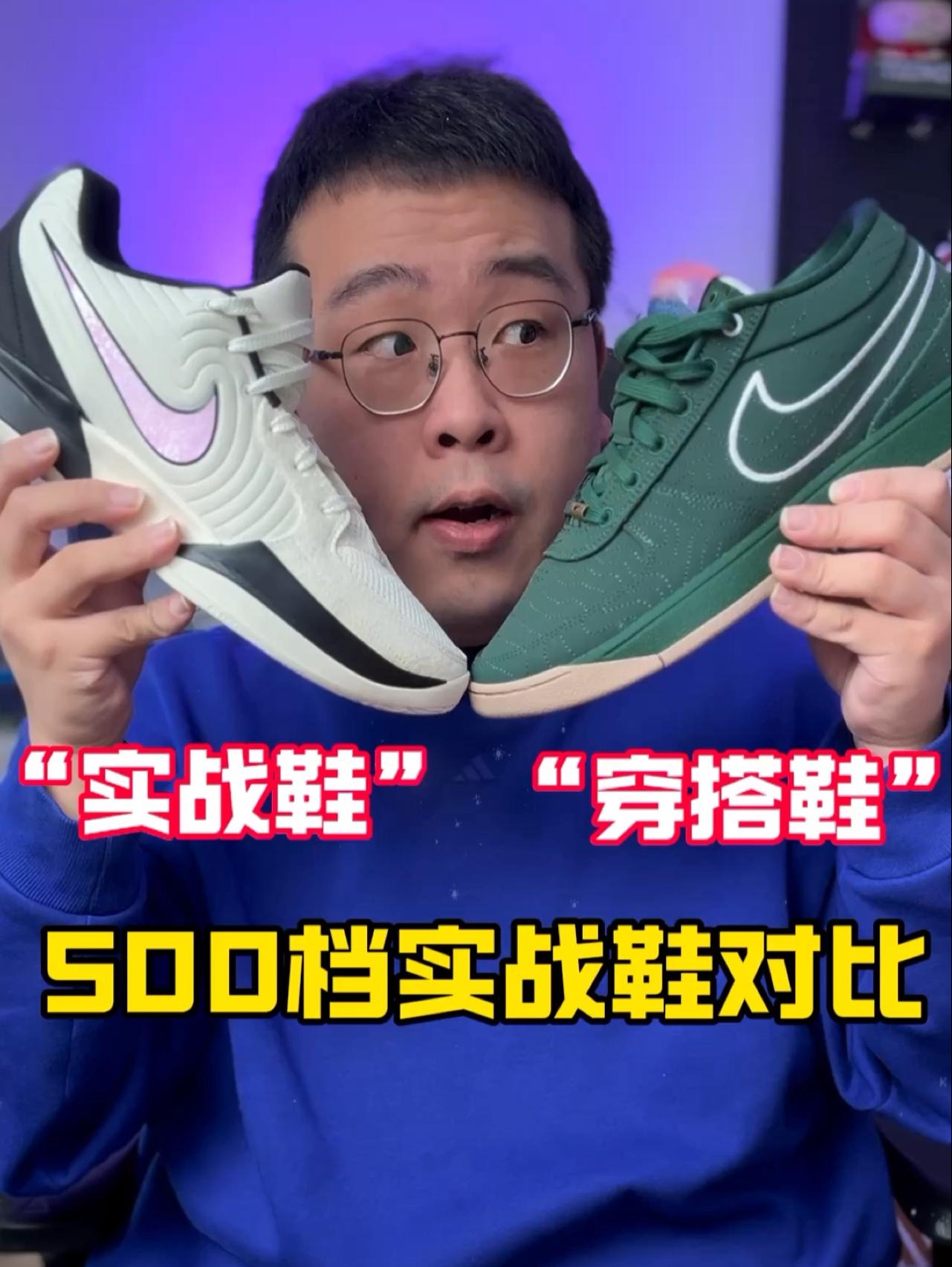 只要500的实战鞋对比‼️穿搭还是实战属性为主⁉️该选谁视频见🏀