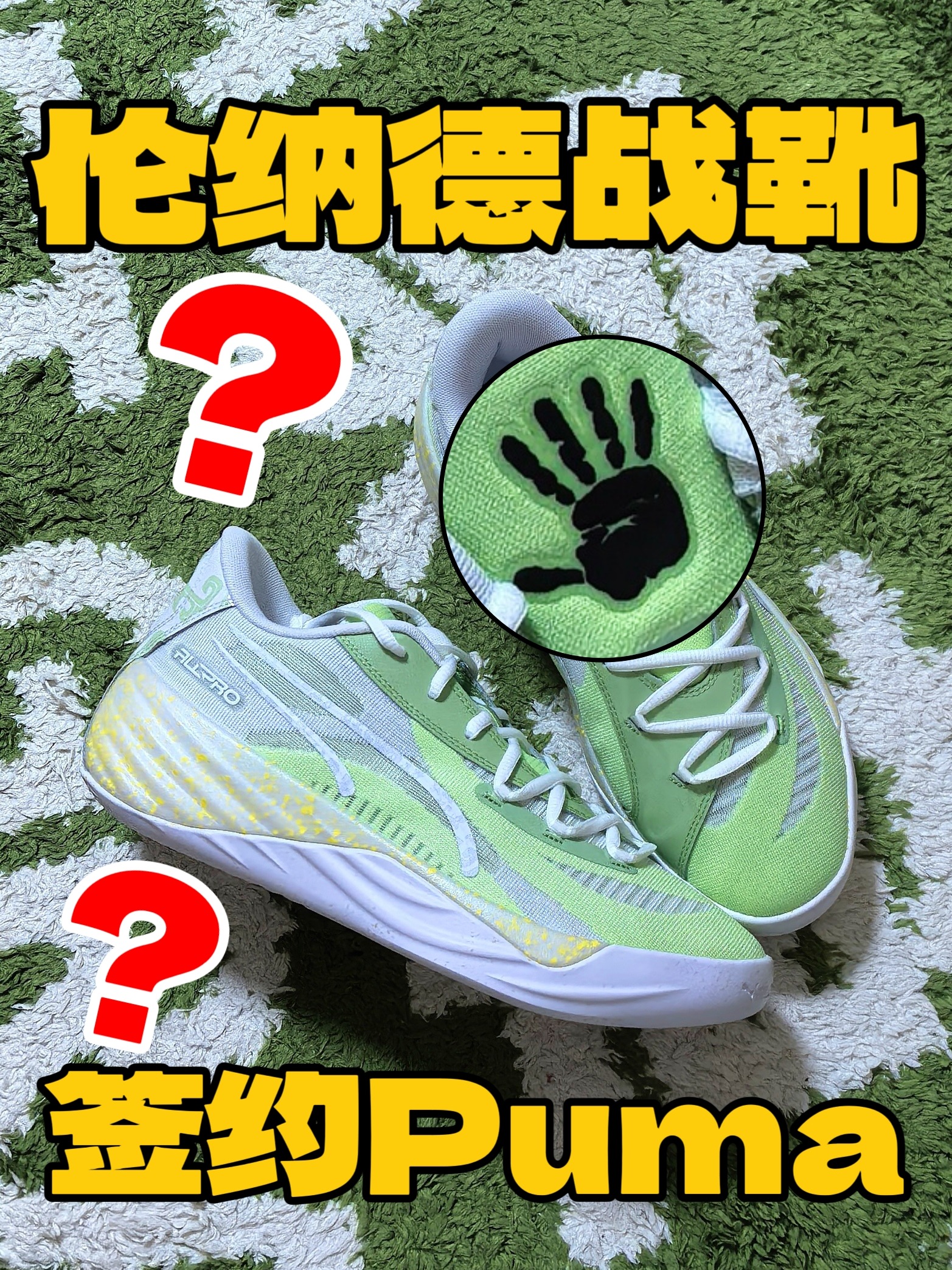 伦纳德签约PUMA❓这也不是伦纳德的手啊‼️